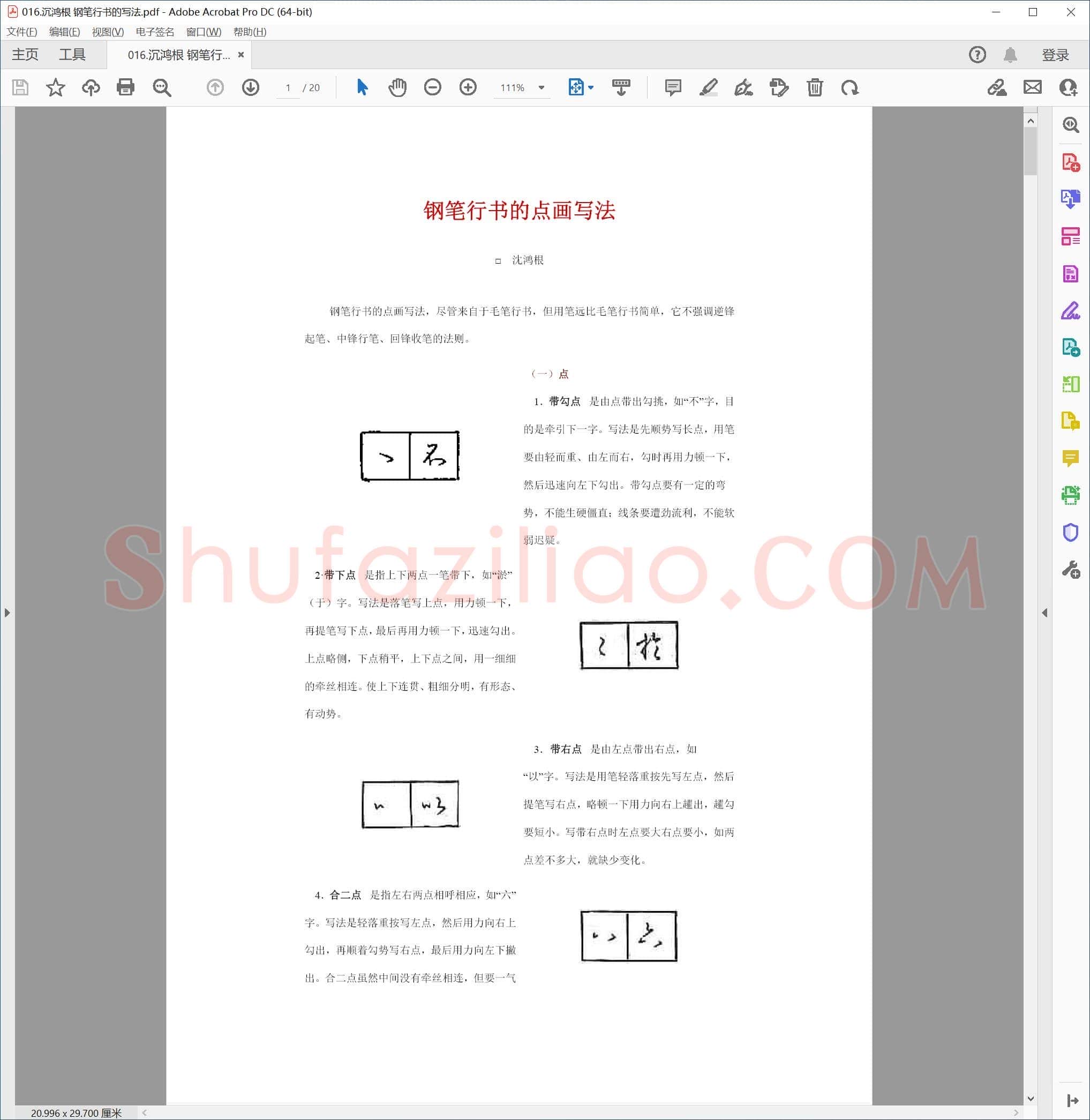 沉鸿根 钢笔行书的写法