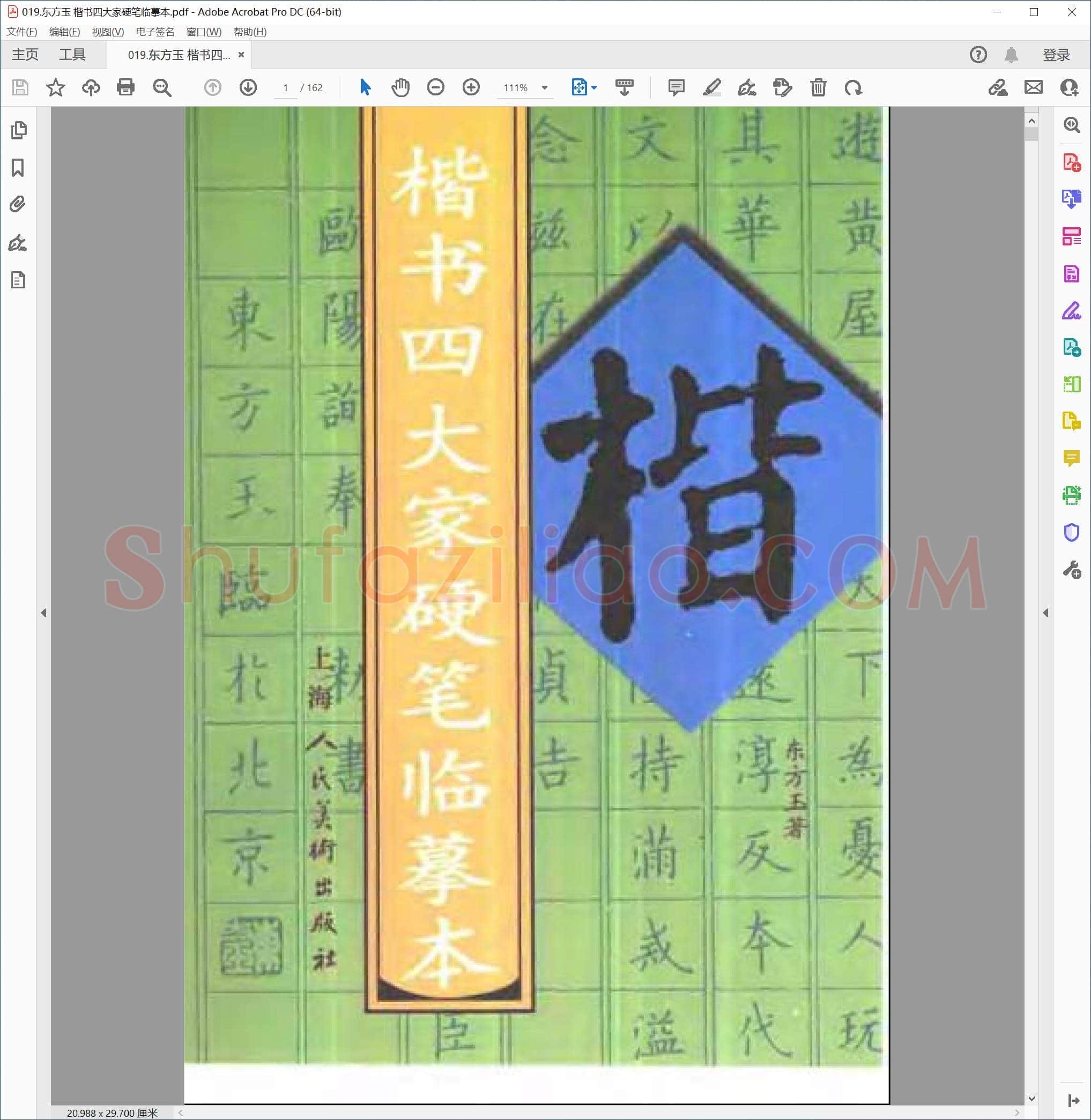 东方玉 楷书四大家硬笔临摹本