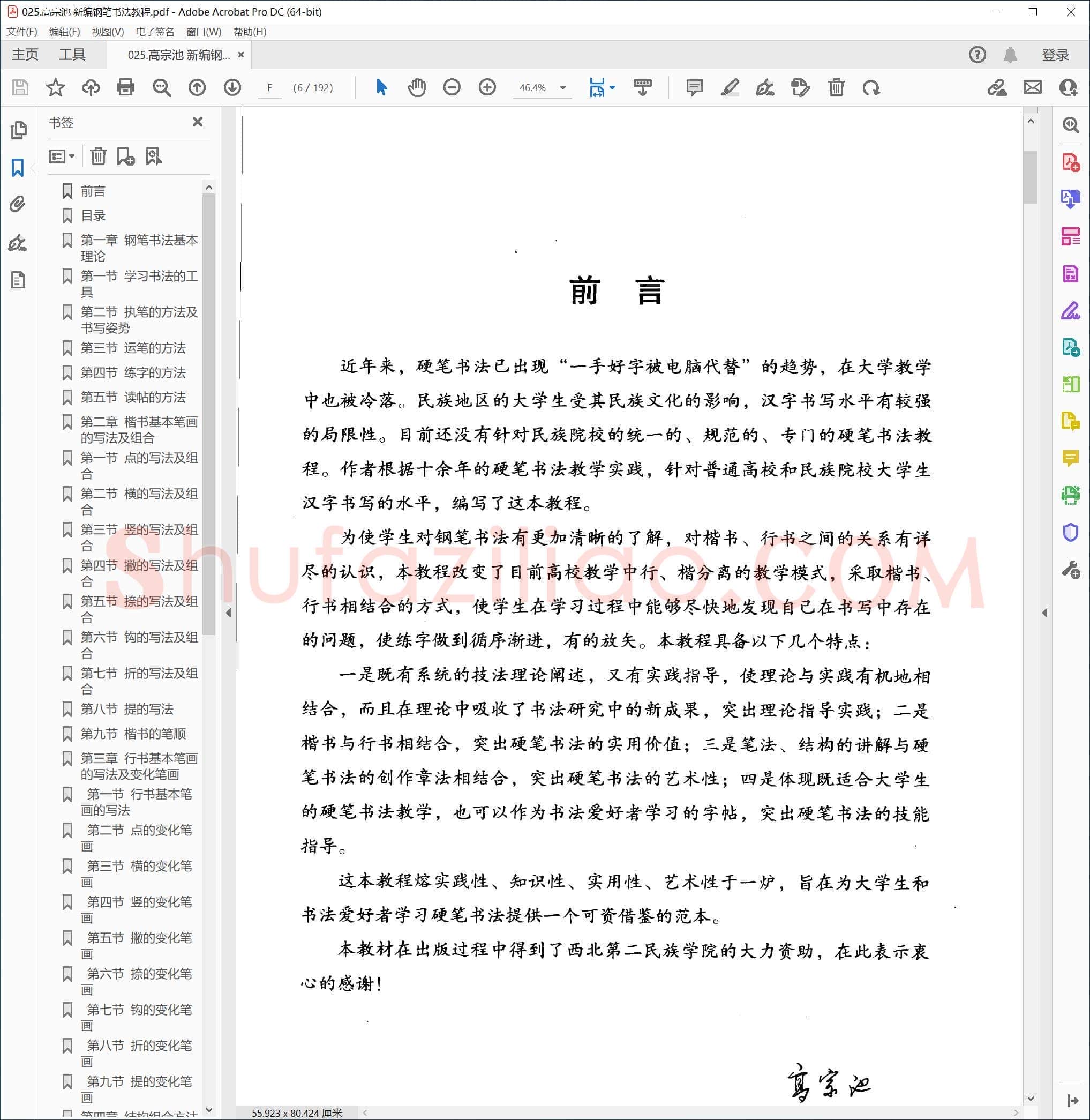 高宗池 新编钢笔书法教程