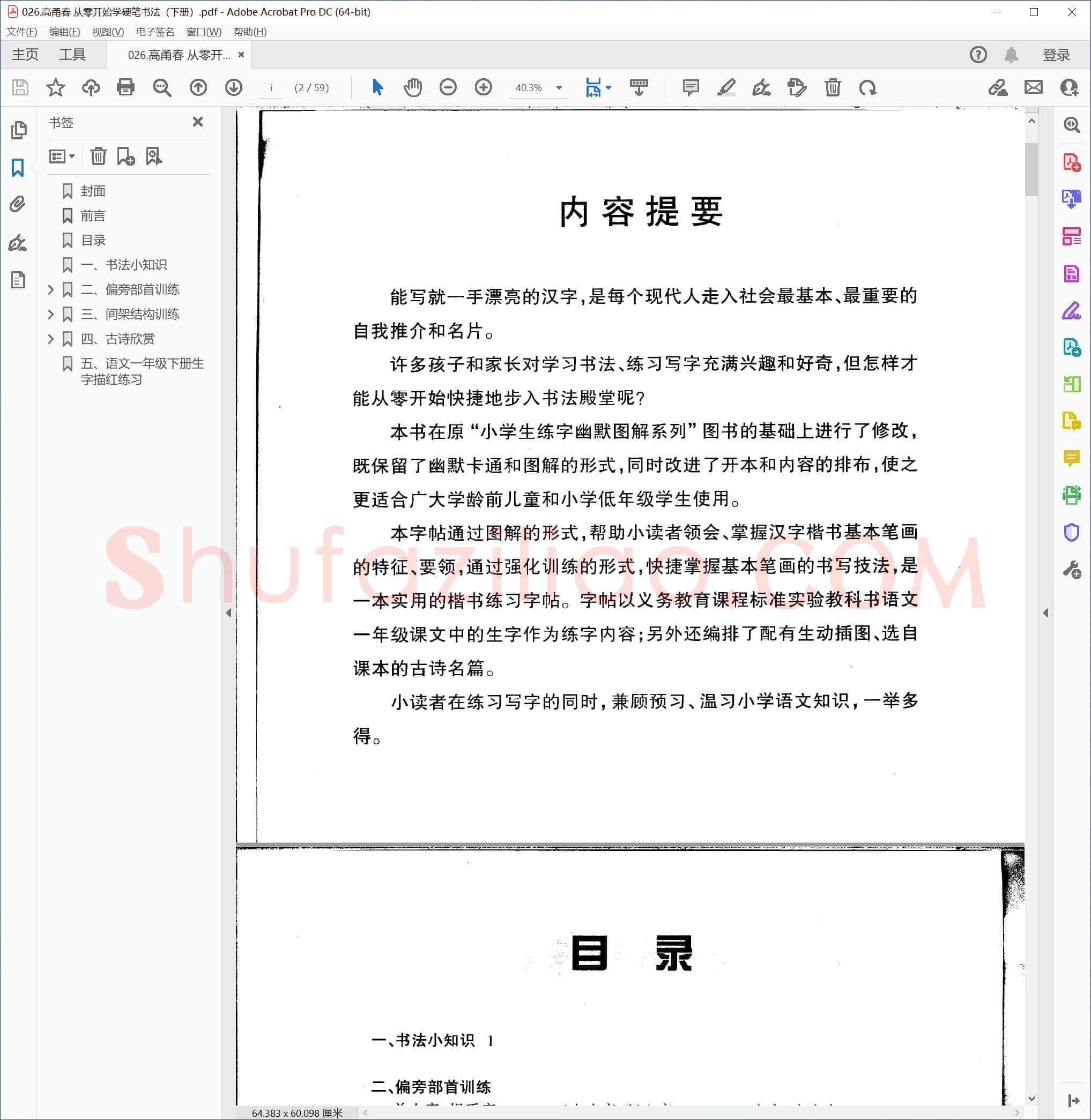 高甬春 从零开始学硬笔书法(下册)