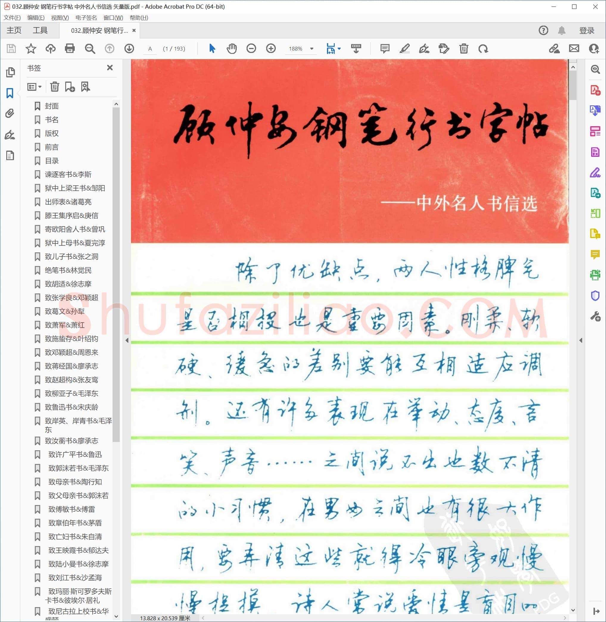 顾仲安 钢笔行书字帖 中外名人书信选 矢量版