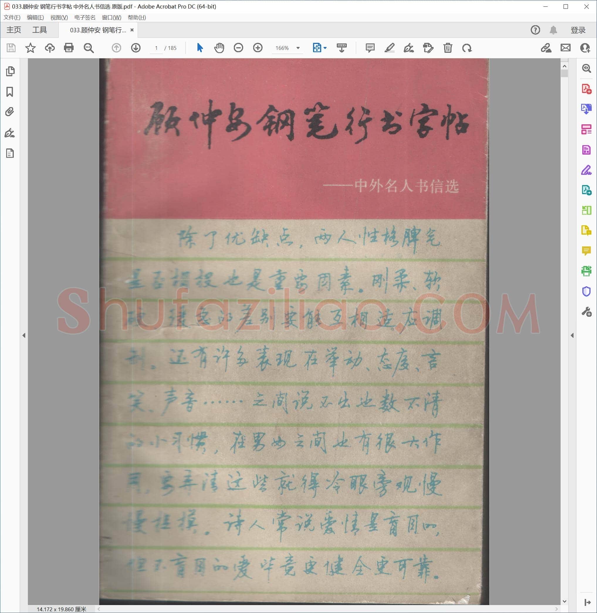 顾仲安 钢笔行书字帖 中外名人书信选 原版