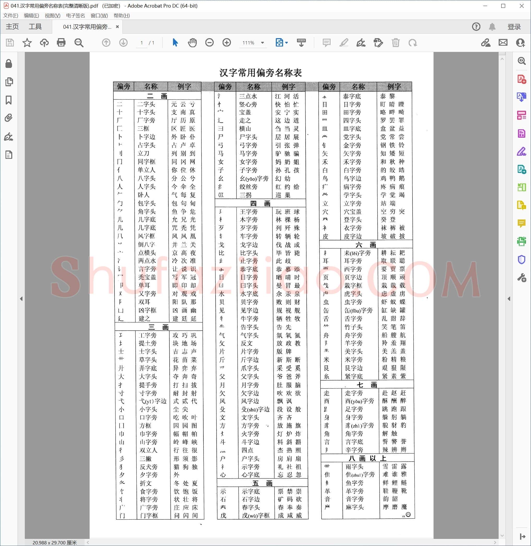 汉字常用偏旁名称表(完整清晰版)