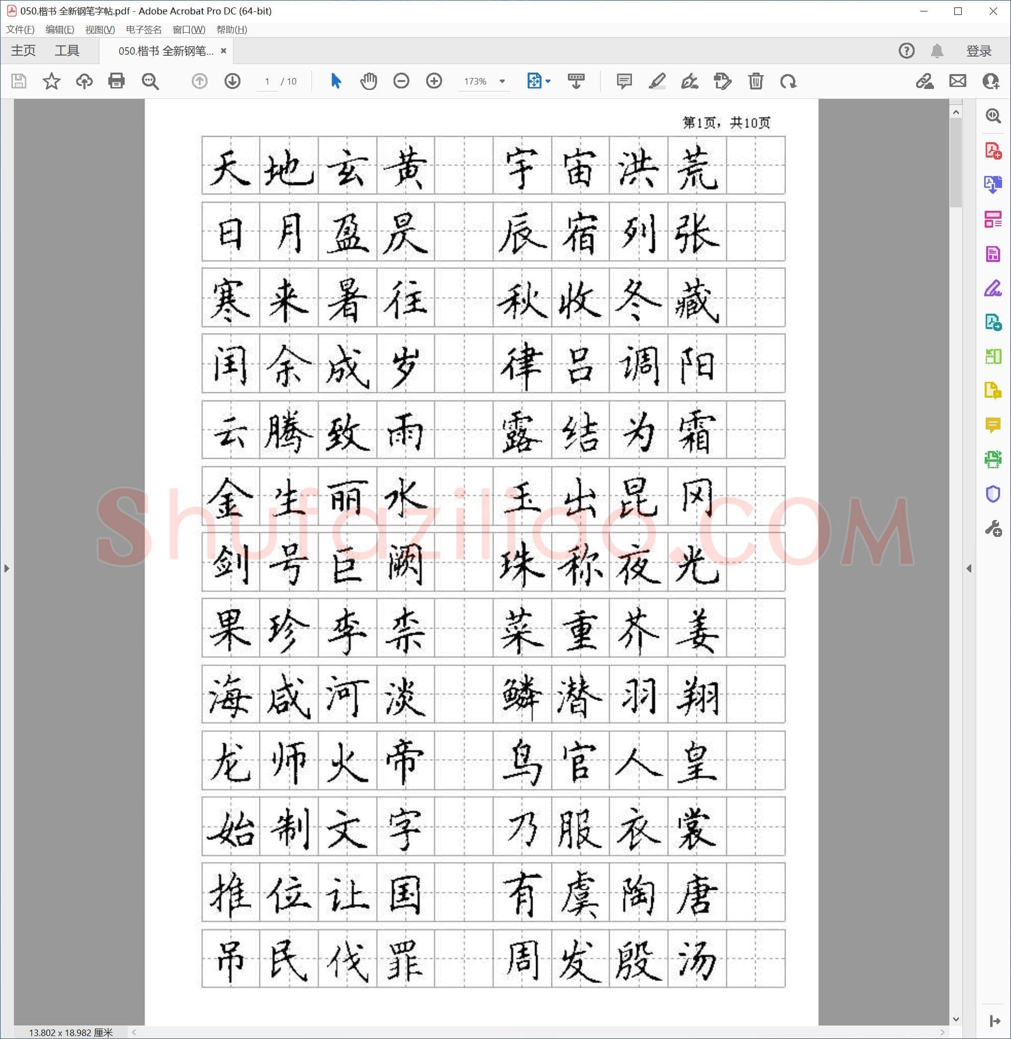 佚名 楷书 全新钢笔字帖