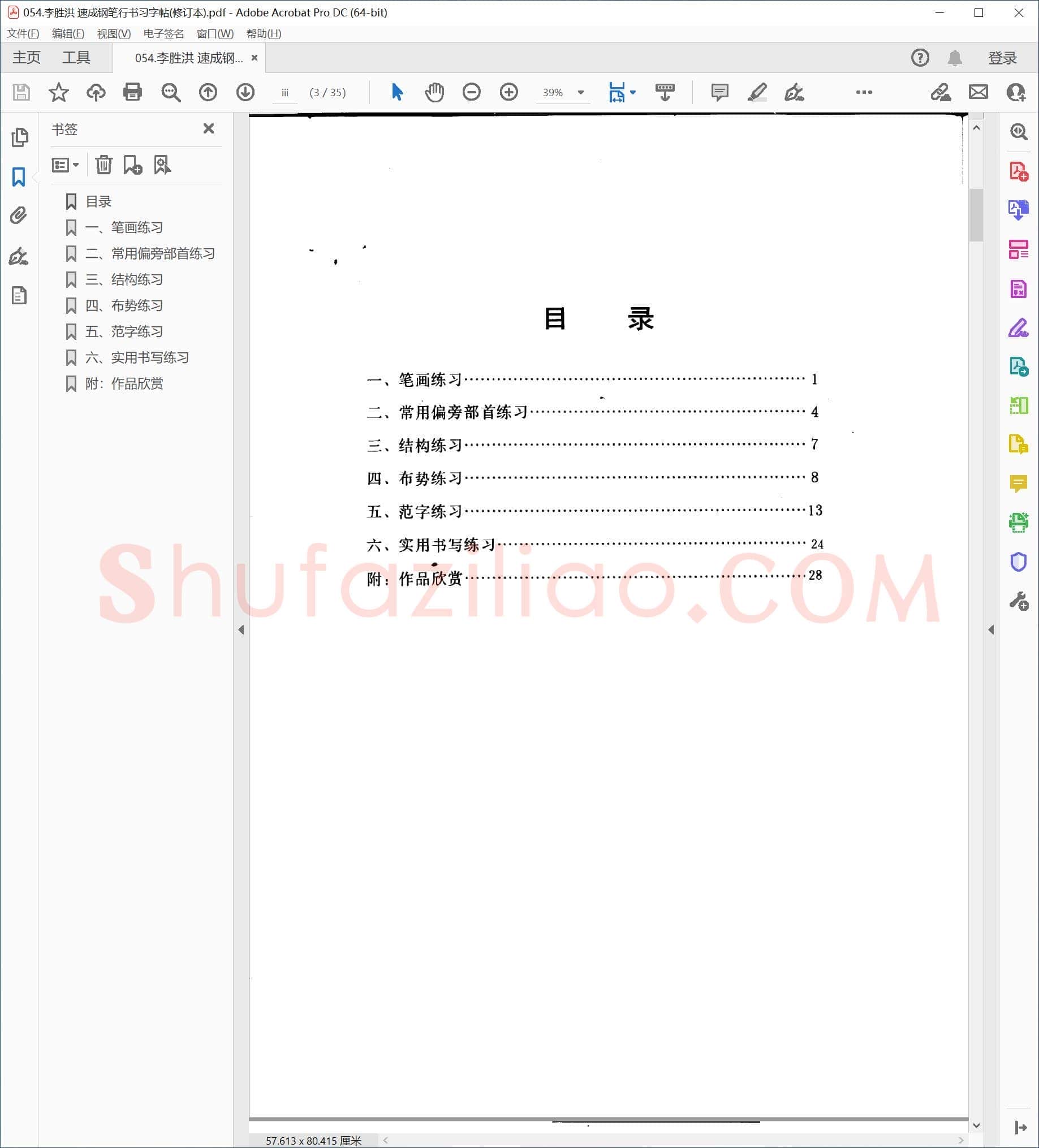 李胜洪 速成钢笔行书习字帖(修订本)
