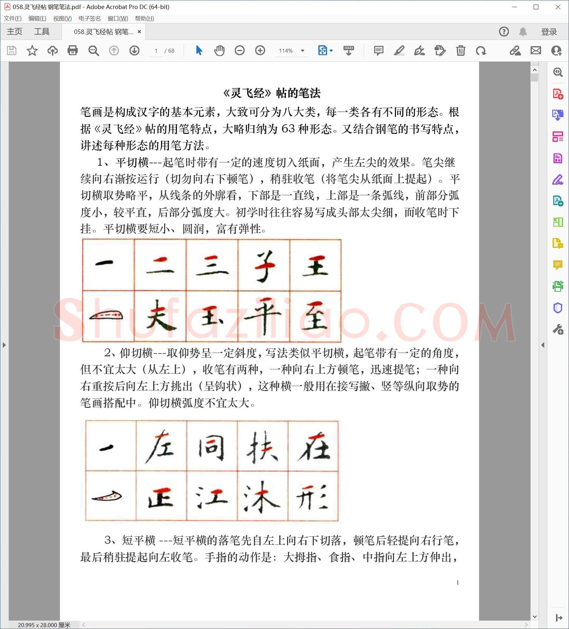 佚名 灵飞经帖 钢笔笔法