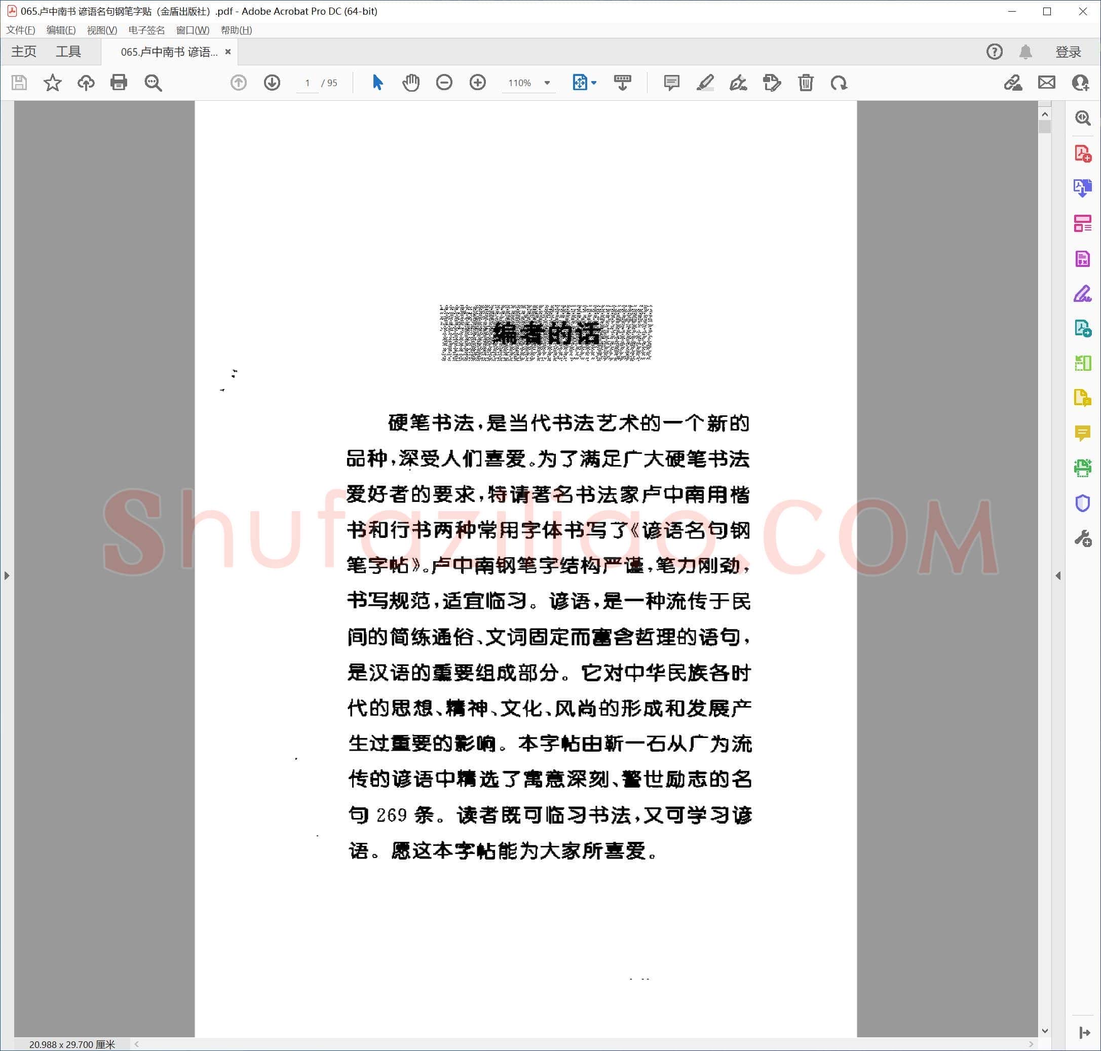 卢中南 谚语名句钢笔字贴 楷书 金盾出版社