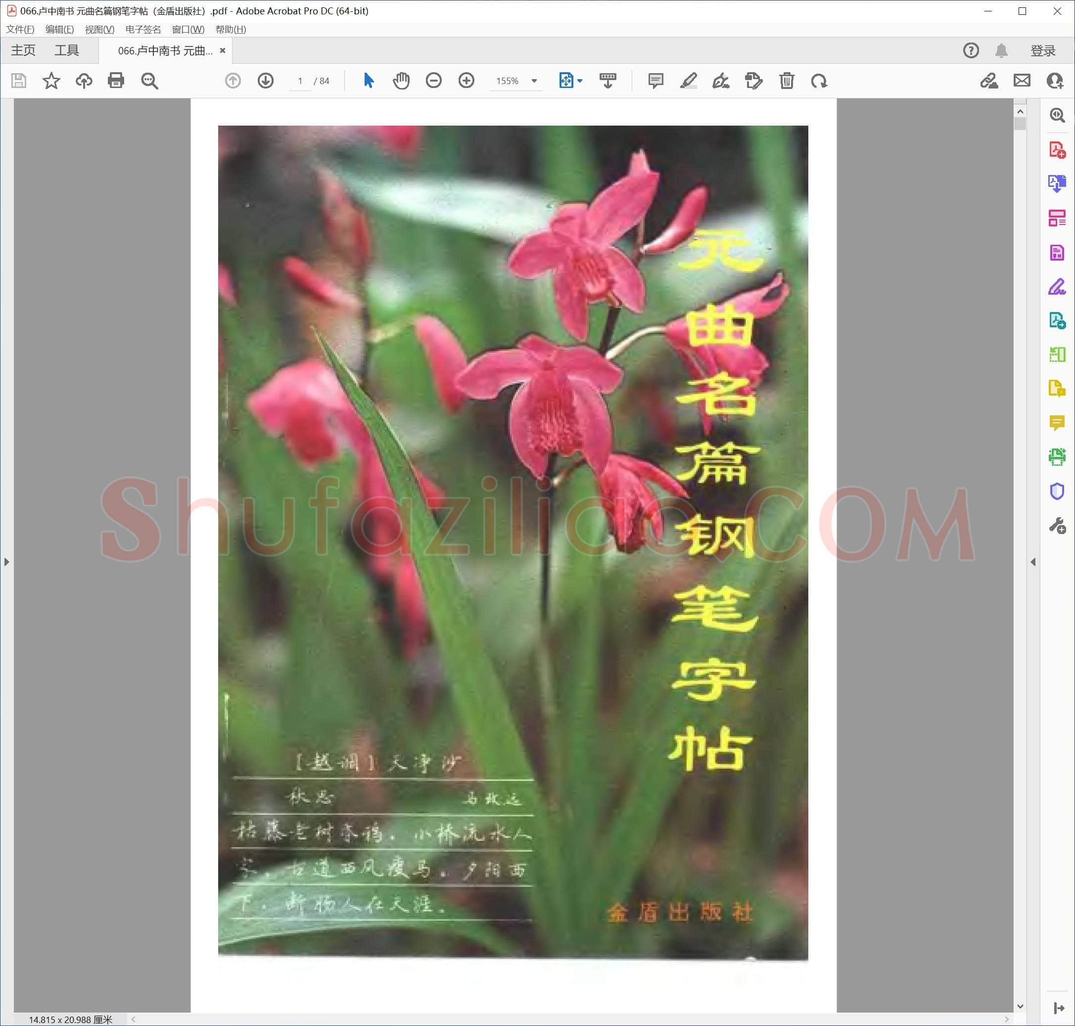 卢中南 元曲名篇钢笔字帖 楷书 金盾出版社
