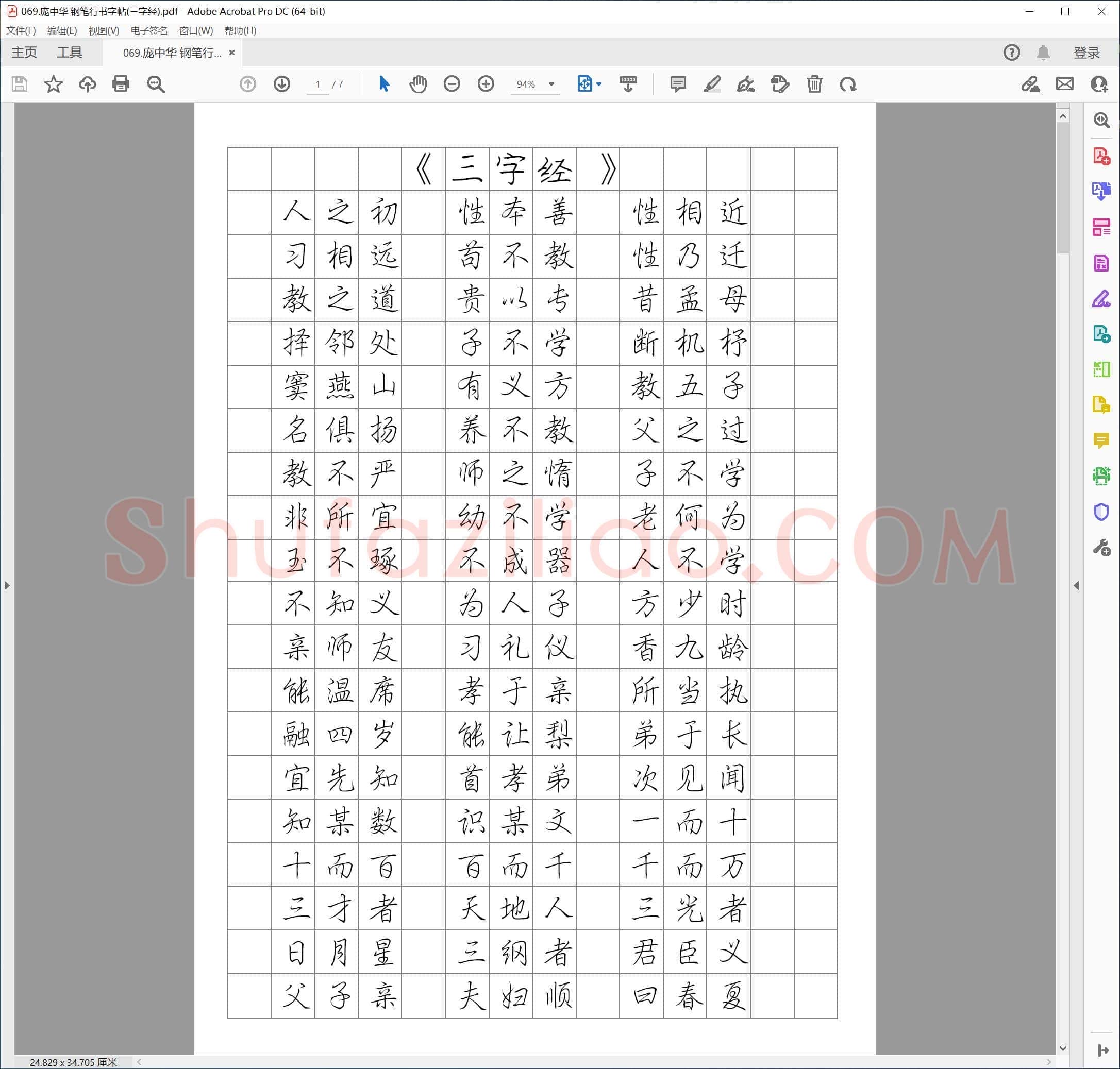 庞中华 钢笔行书字帖(三字经)
