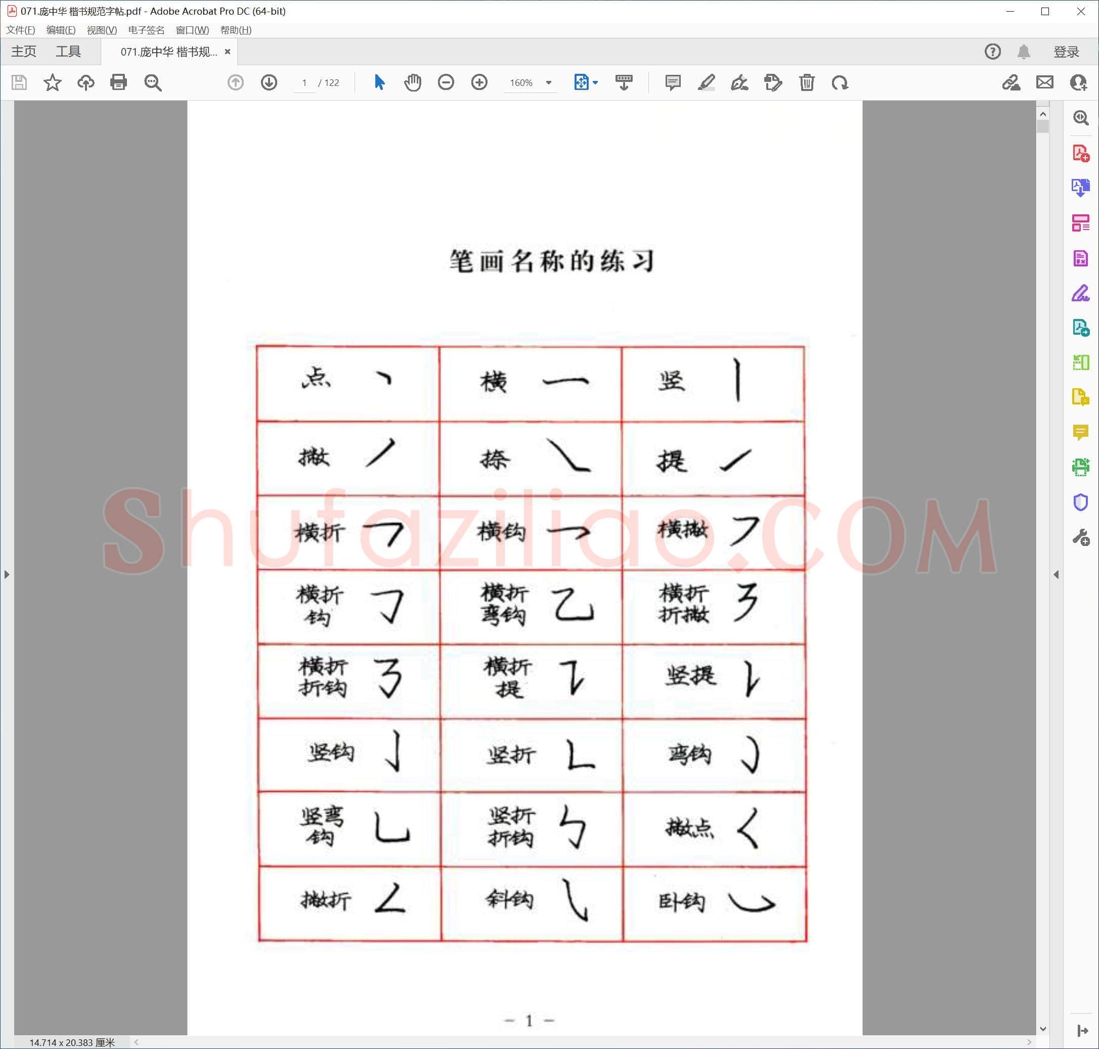 庞中华 楷书规范字帖