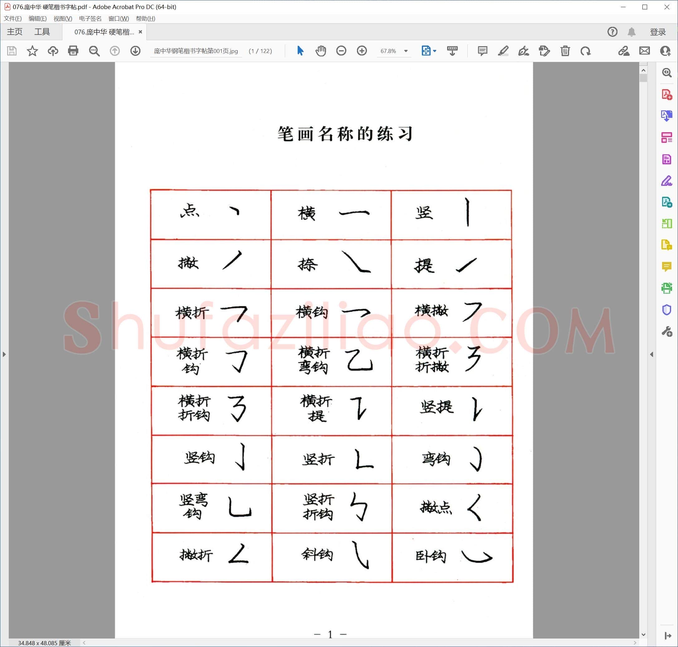 庞中华 硬笔楷书字帖