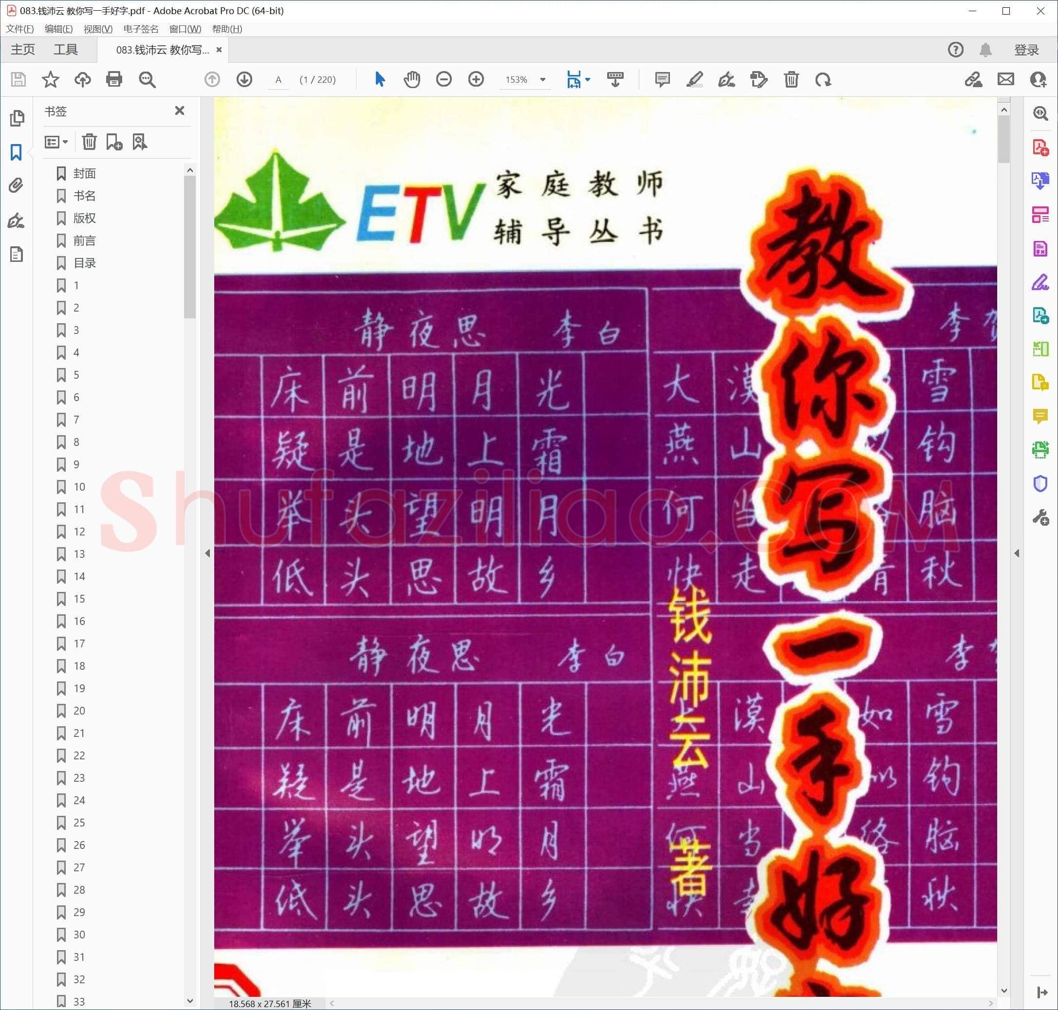 钱沛云 教你写一手好字