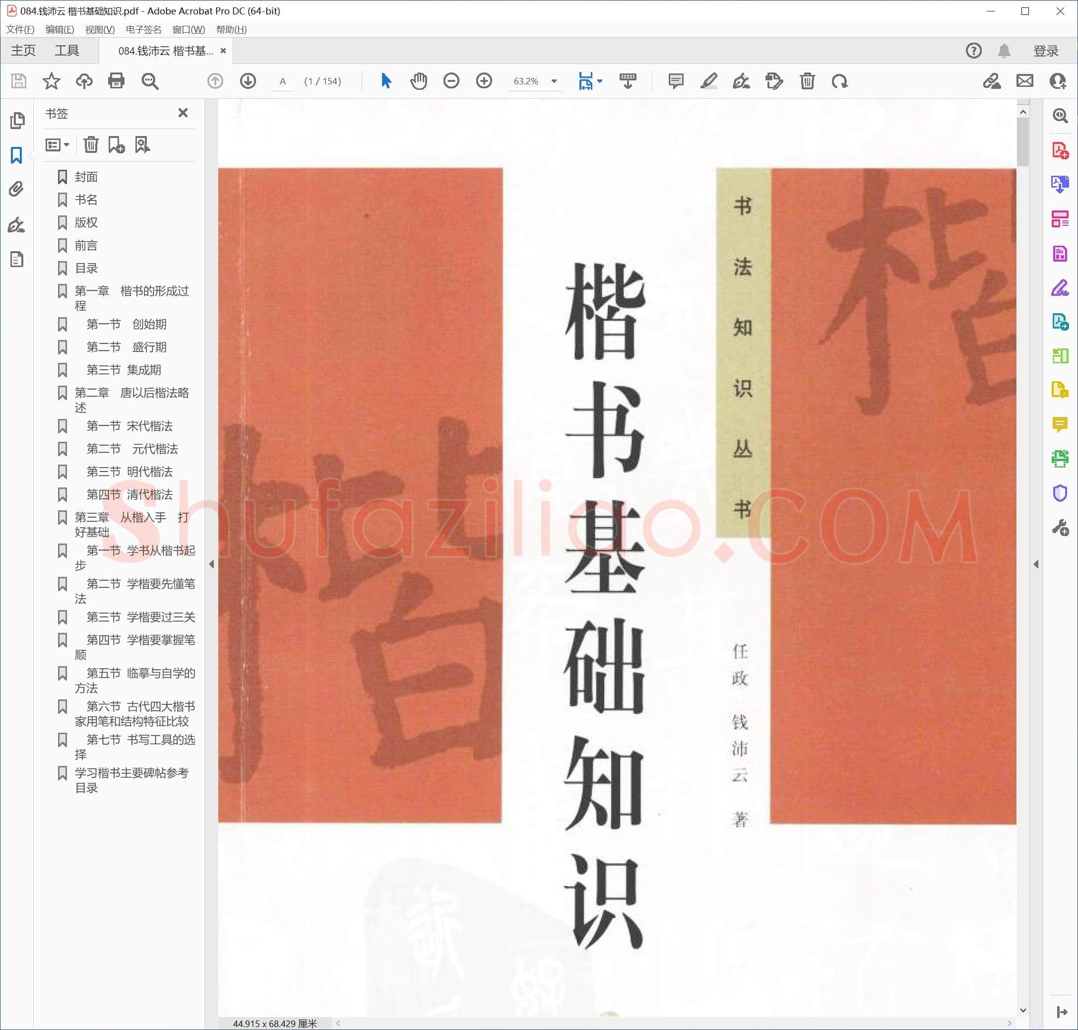 钱沛云 楷书基础知识