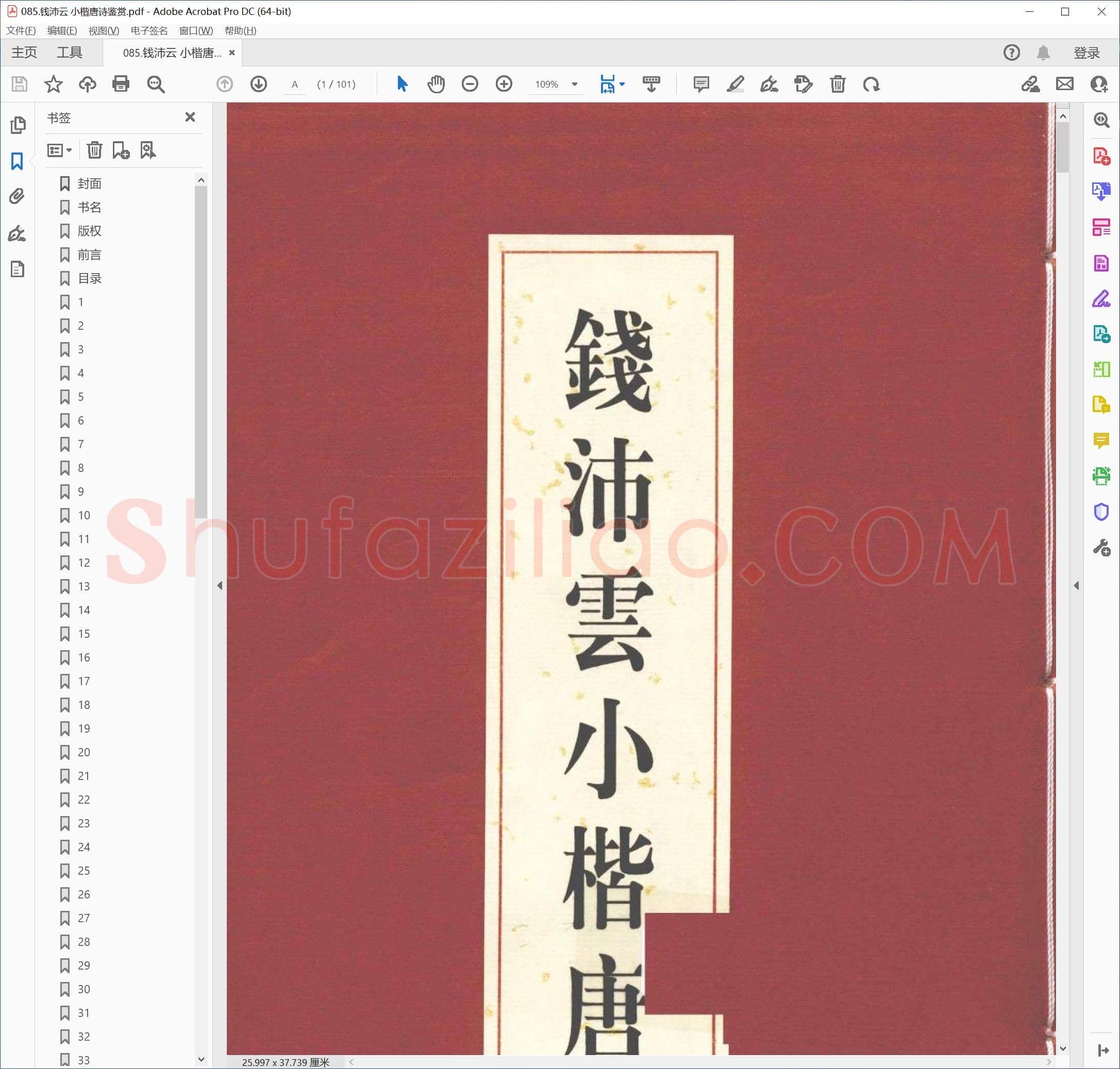钱沛云 小楷唐诗鉴赏