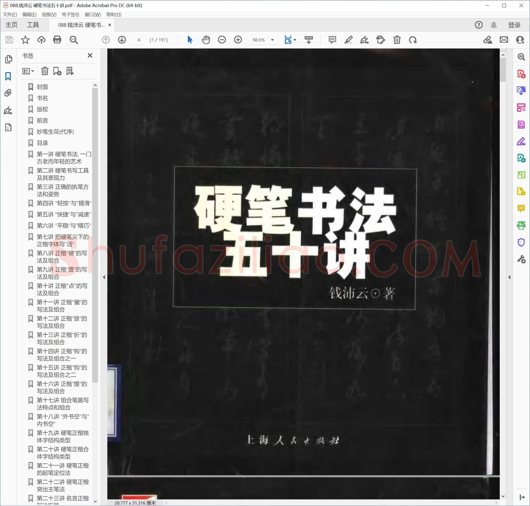 钱沛云 硬笔书法五十讲