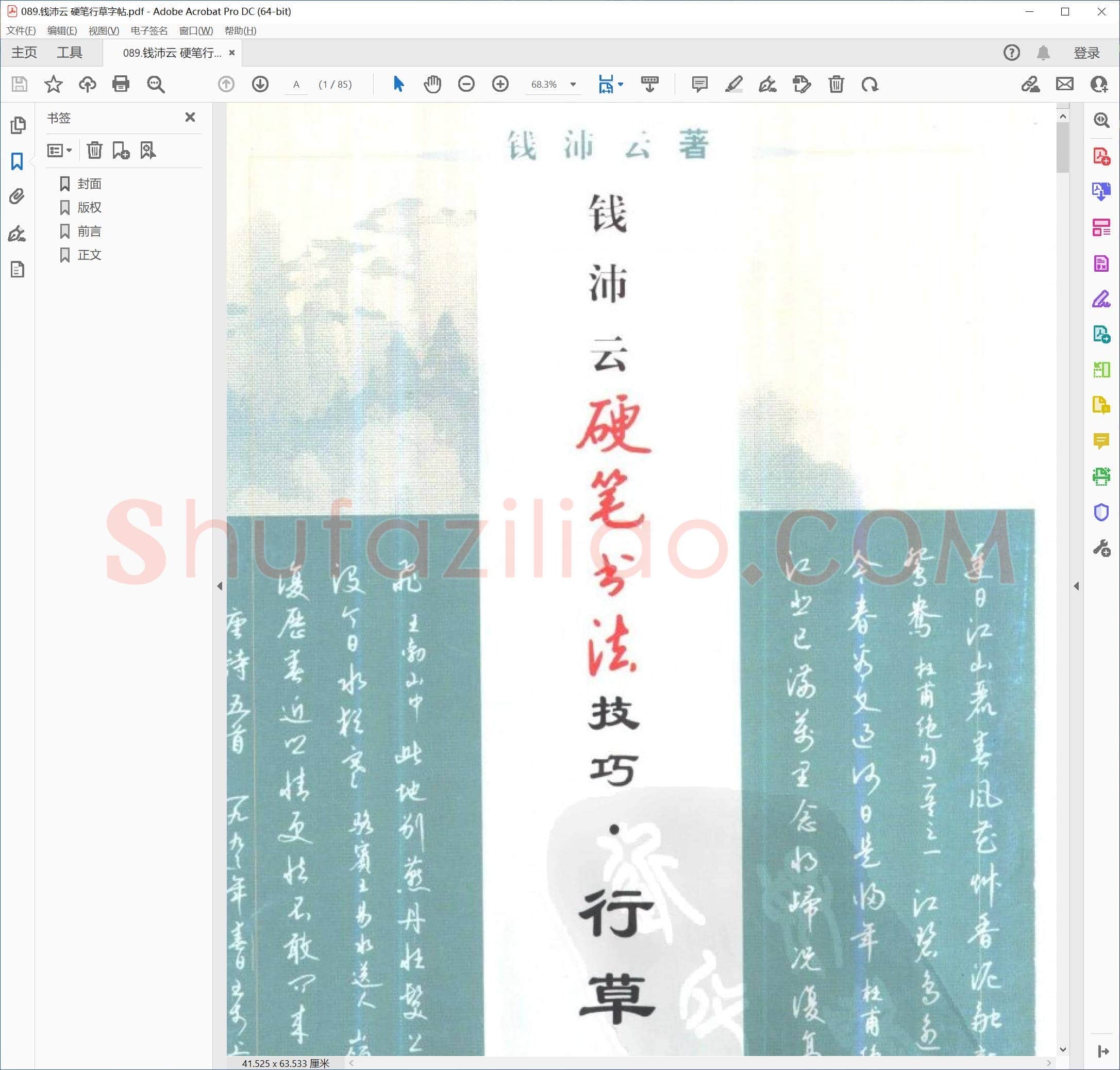 钱沛云 硬笔行草字帖