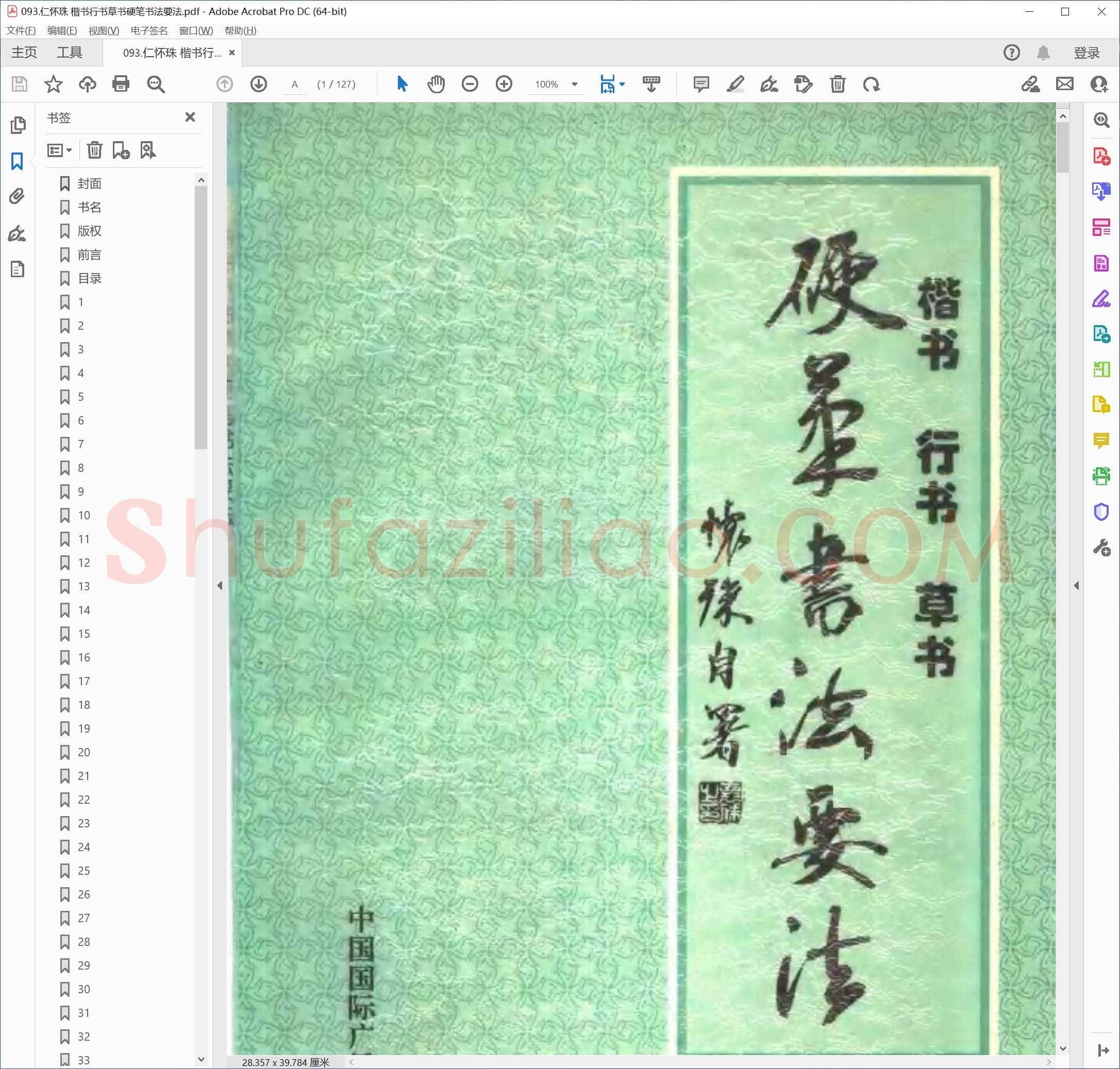 仁怀珠 楷书行书草书硬笔书法要法