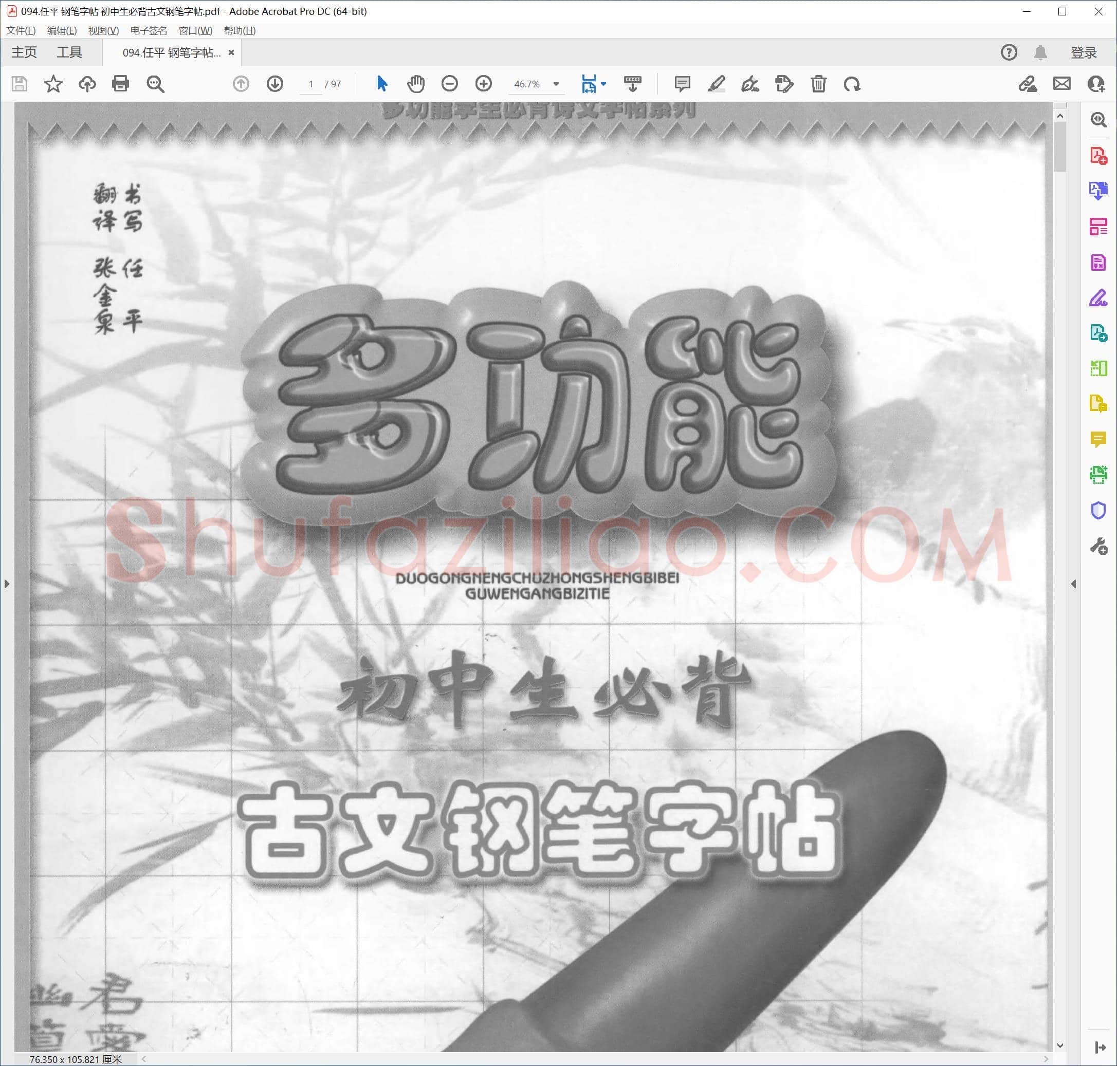 任平 钢笔字帖 初中生必背古文钢笔字帖