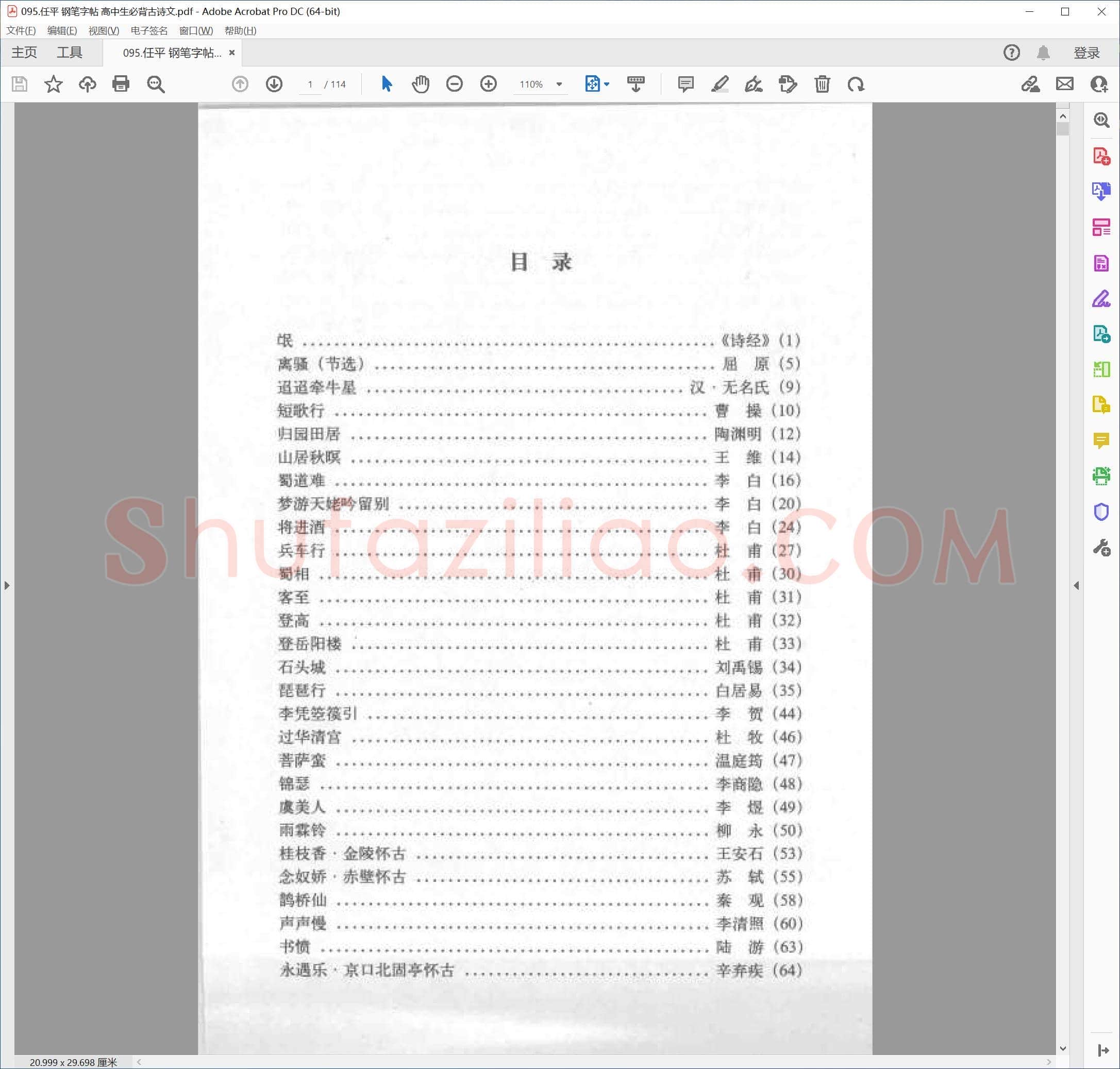 任平 钢笔字帖 高中生必背古诗文