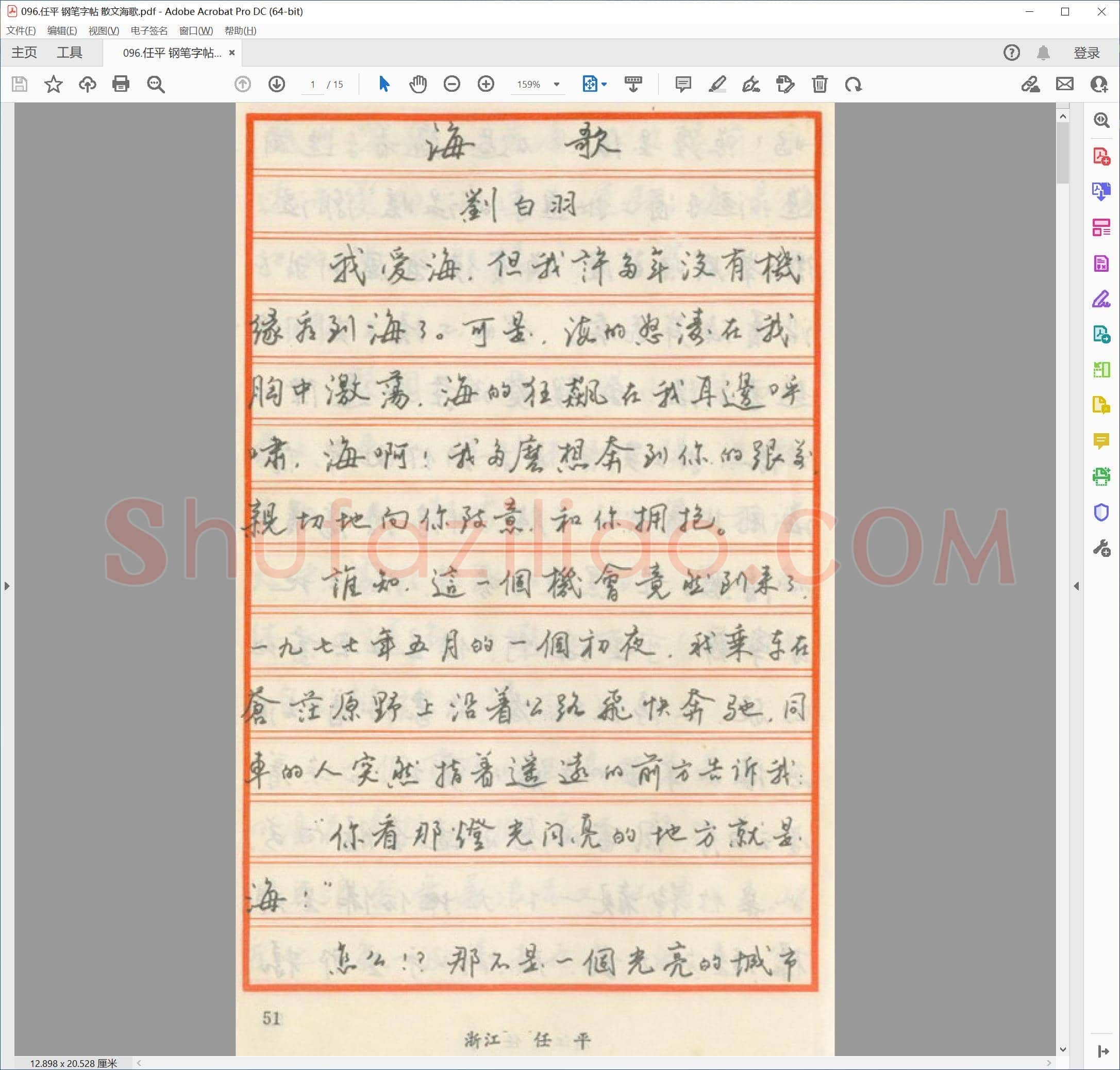 任平 钢笔字帖 散文海歌