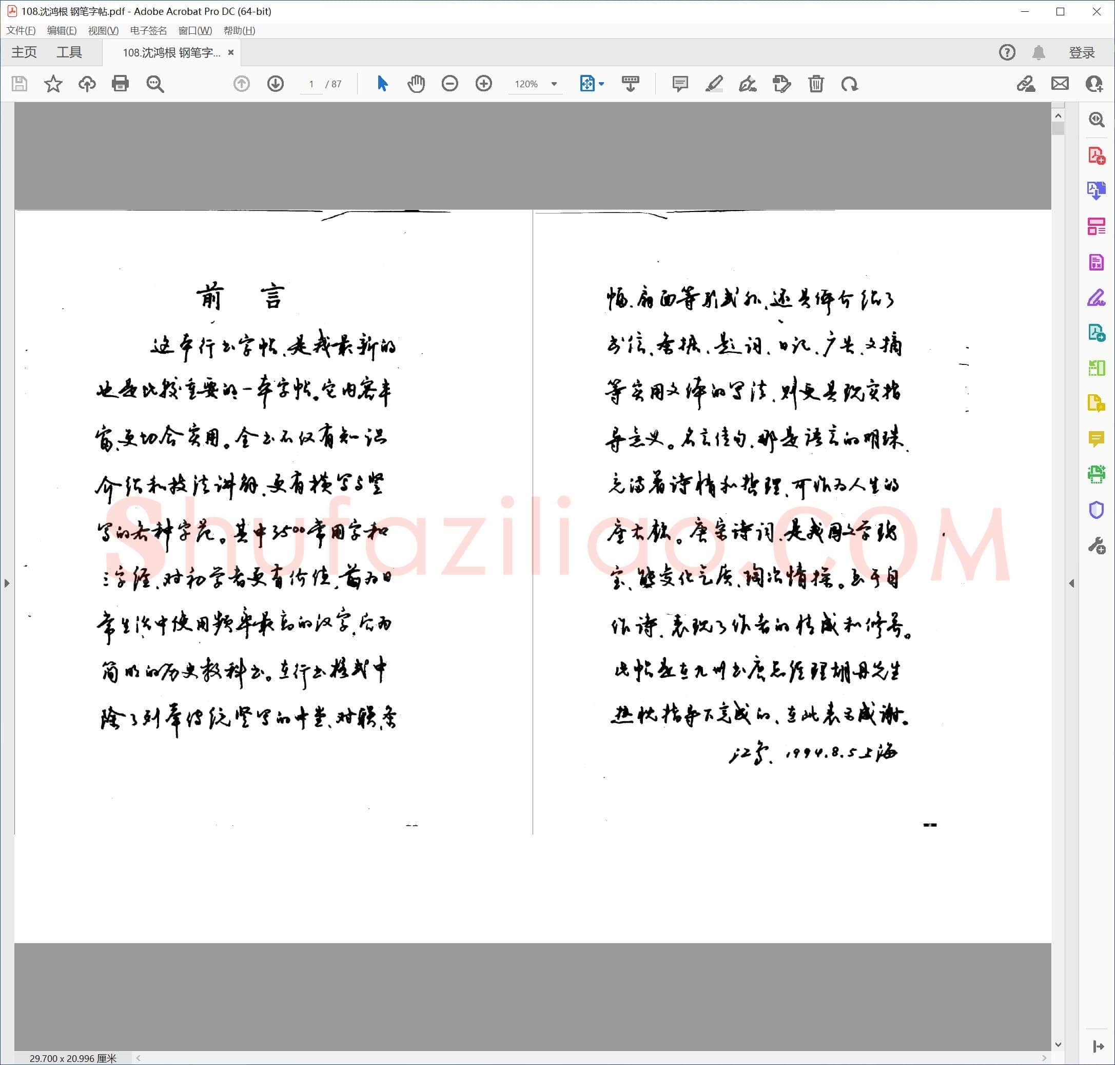 沈鸿根 钢笔字帖