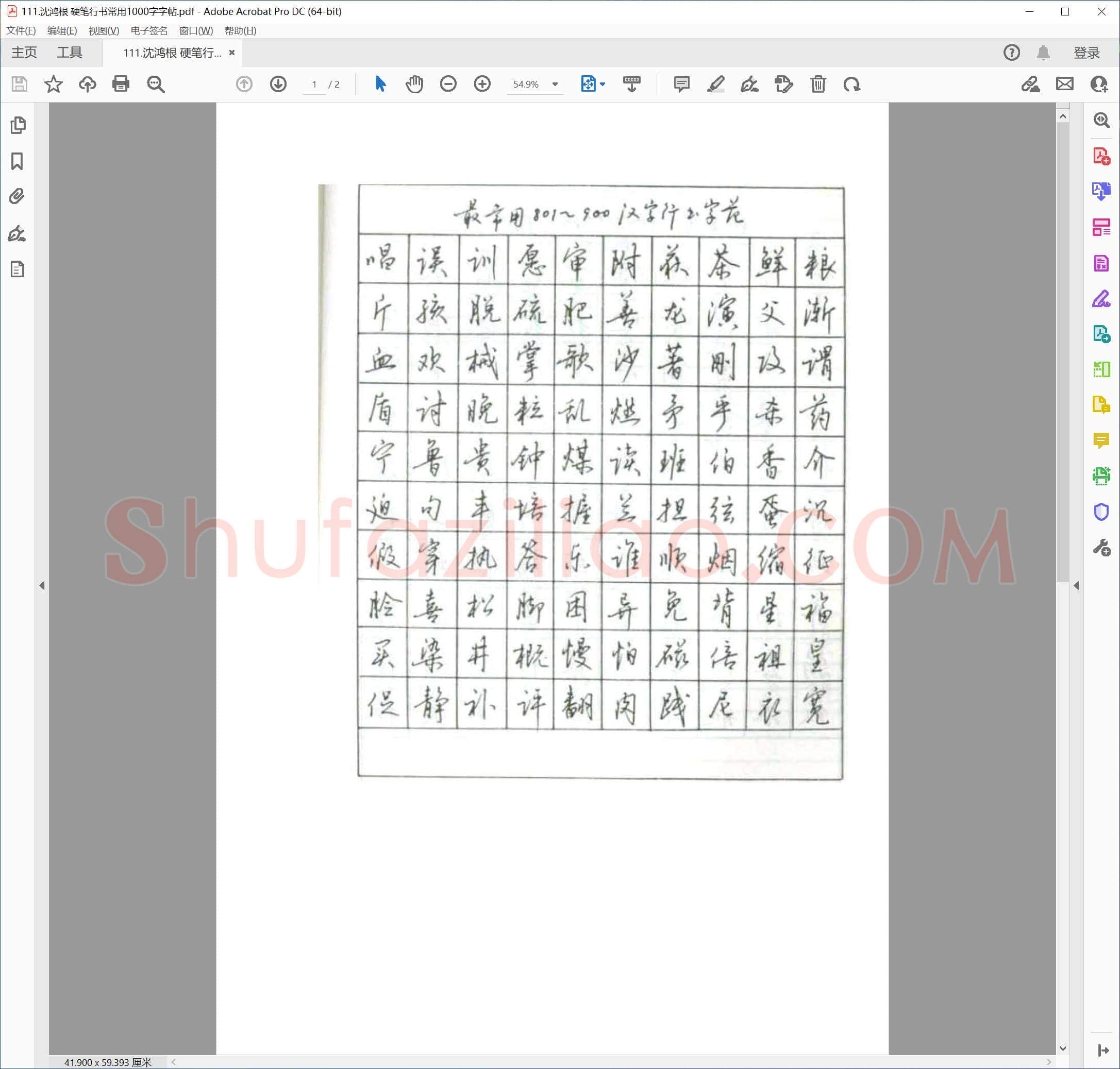 沈鸿根 硬笔行书常用1000字字帖