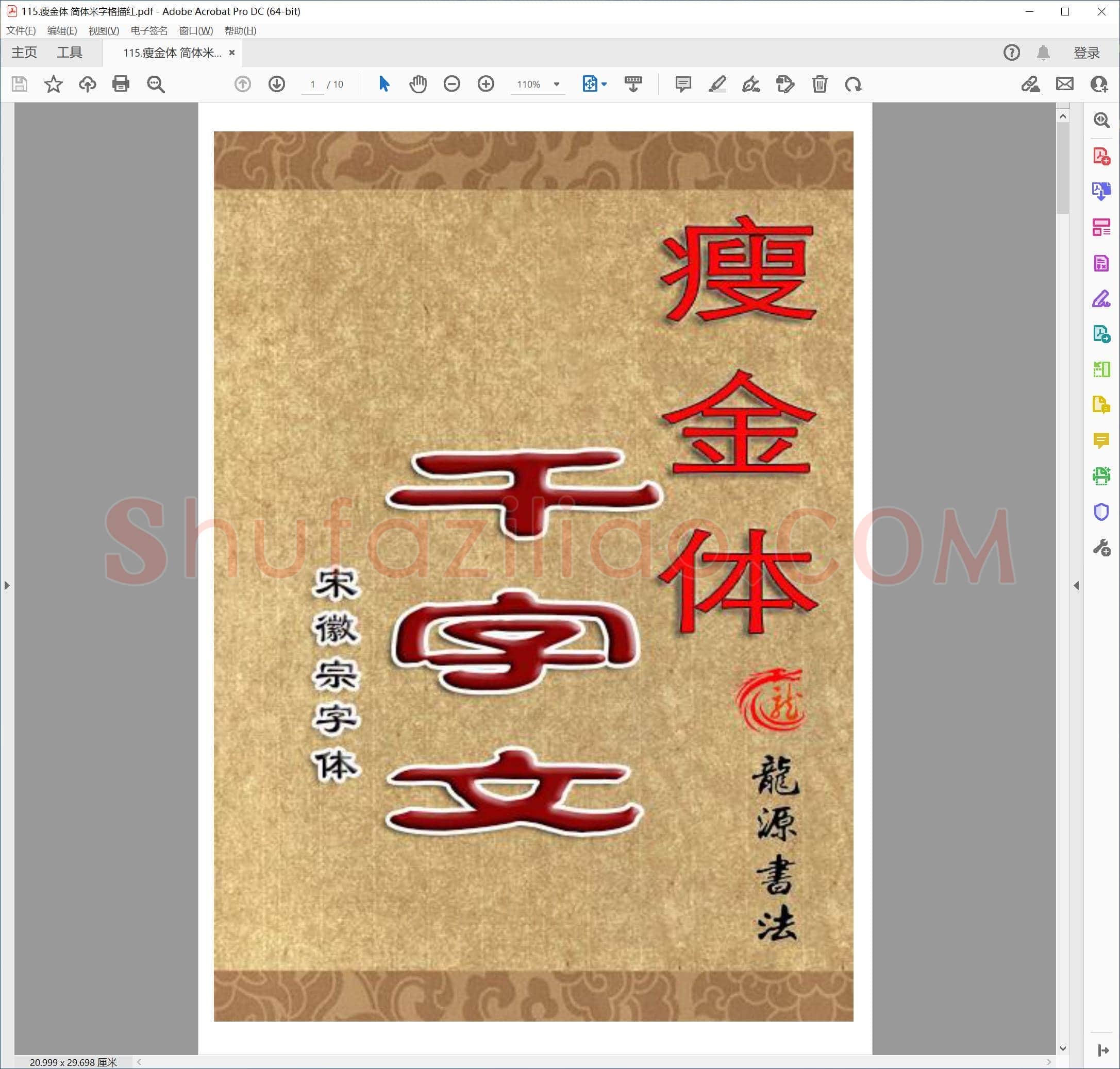 佚名 瘦金体 简体米字格描红