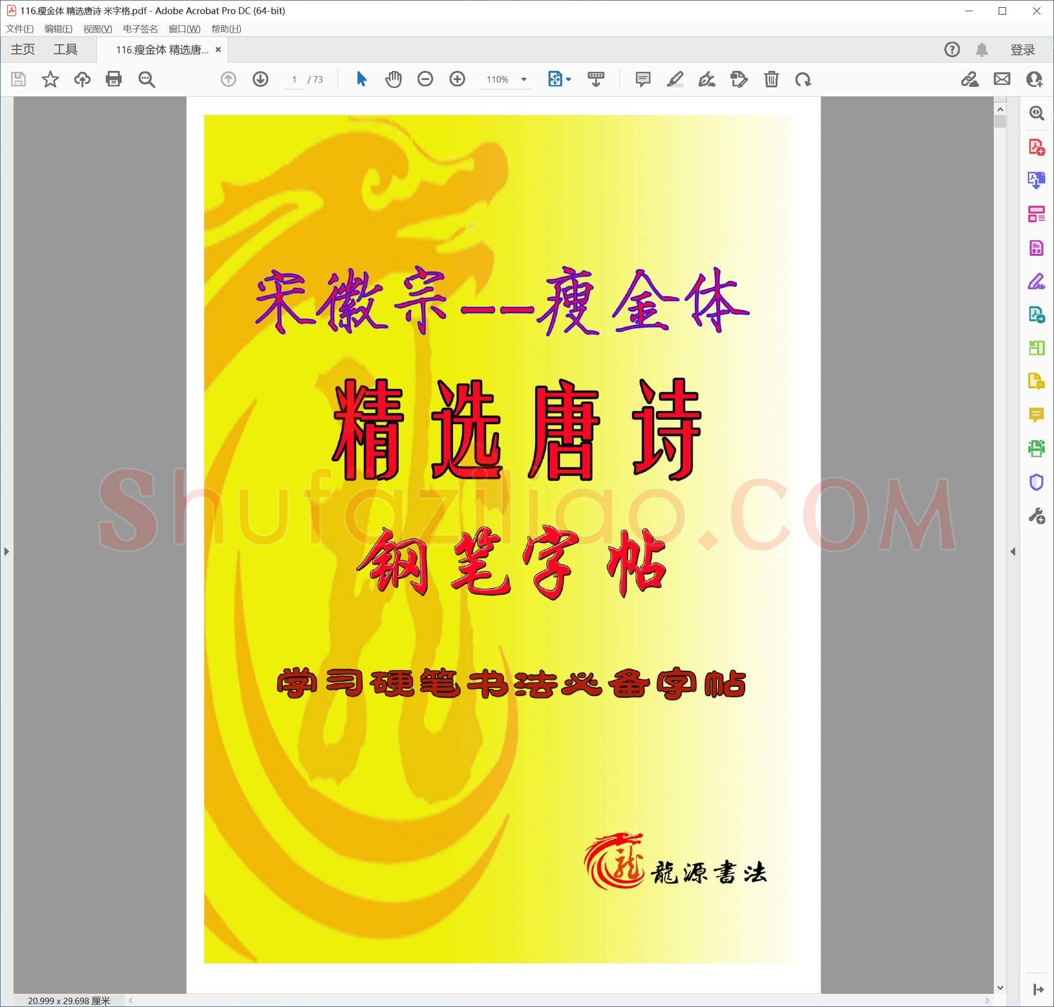 佚名 瘦金体 精选唐诗 米字格