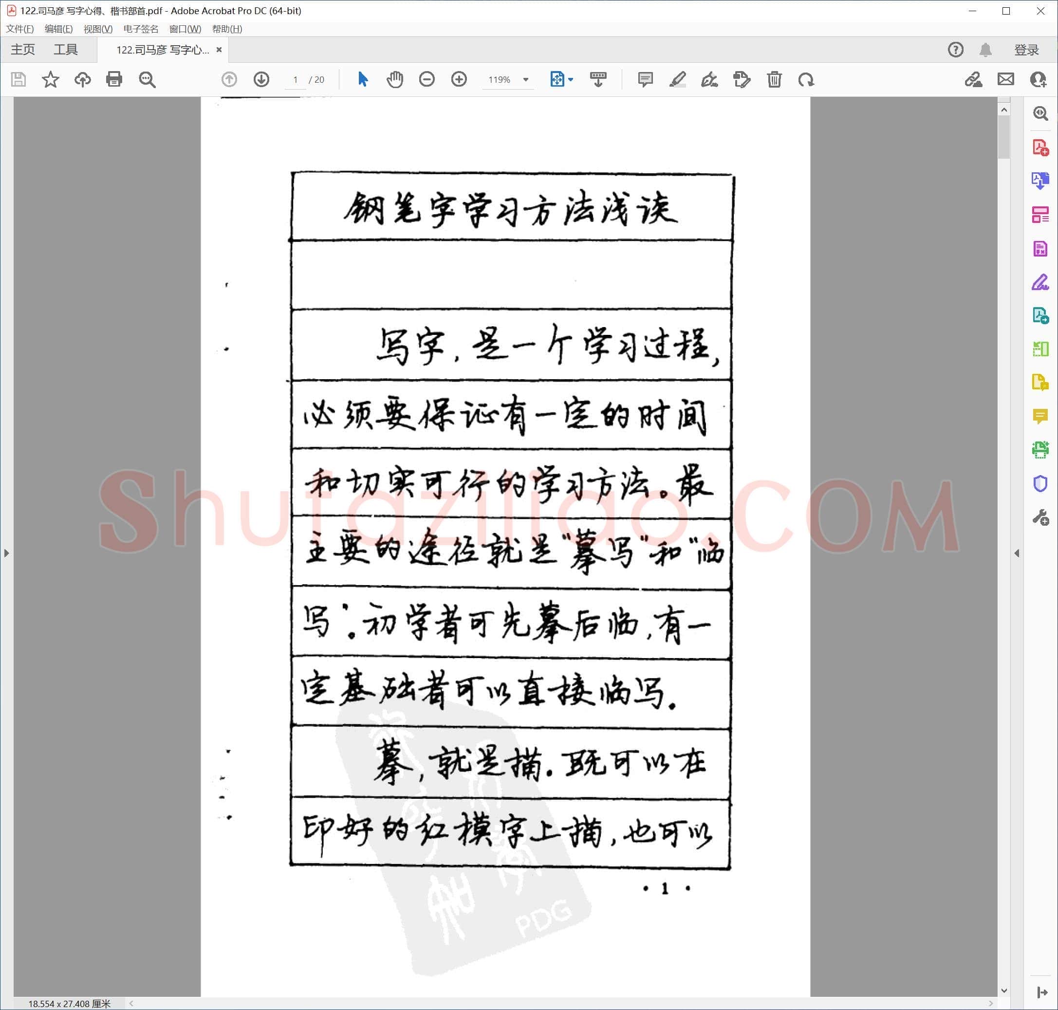 司马彦 写字心得 楷书部首