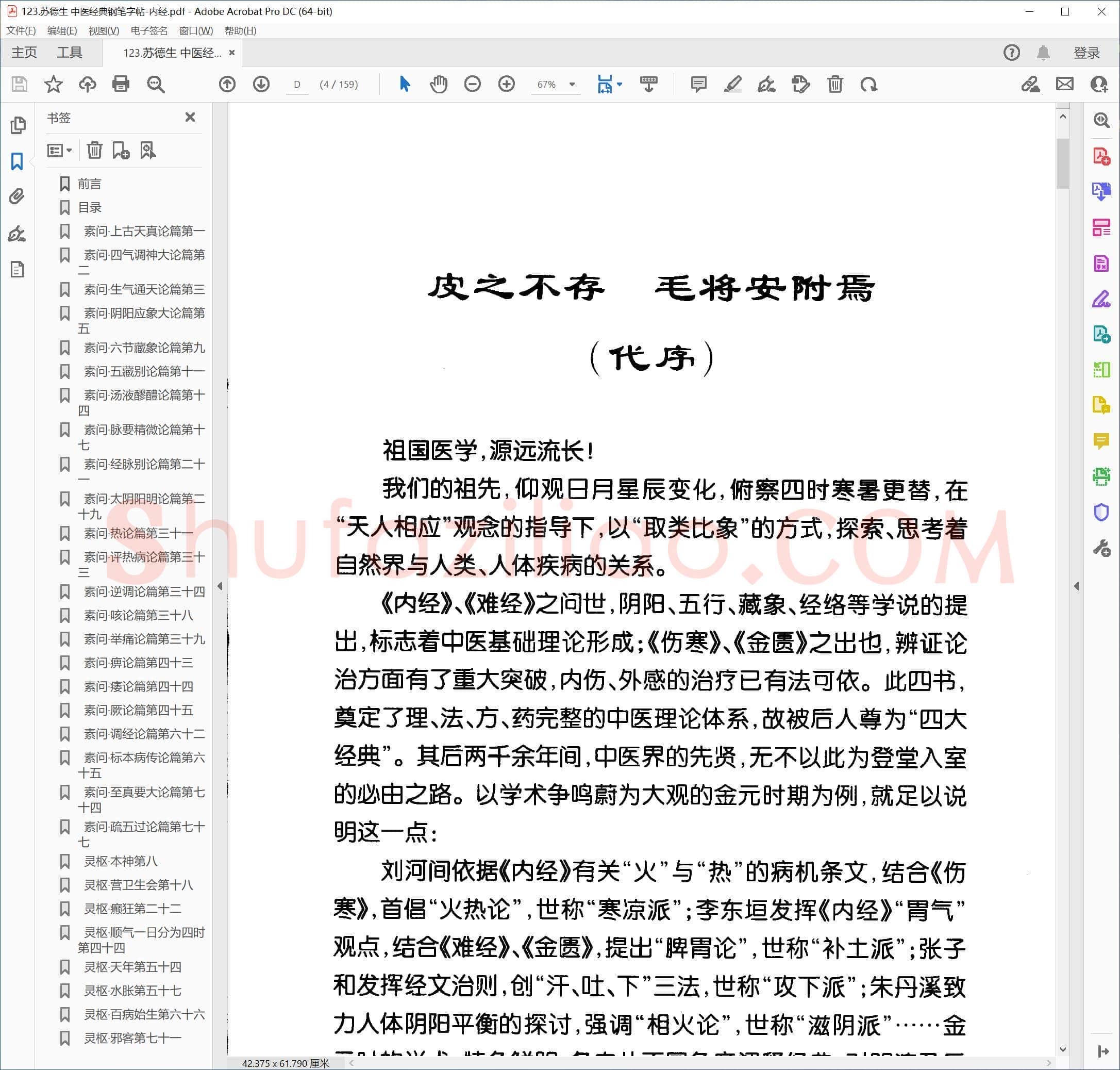 苏德生 中医经典钢笔字帖 内经