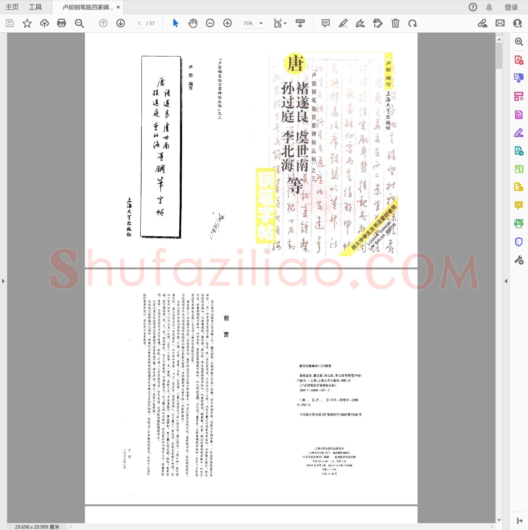 卢前 钢笔临百家碑帖丛贴之三(唐褚遂良 虞世南 孙过庭 李北海等)