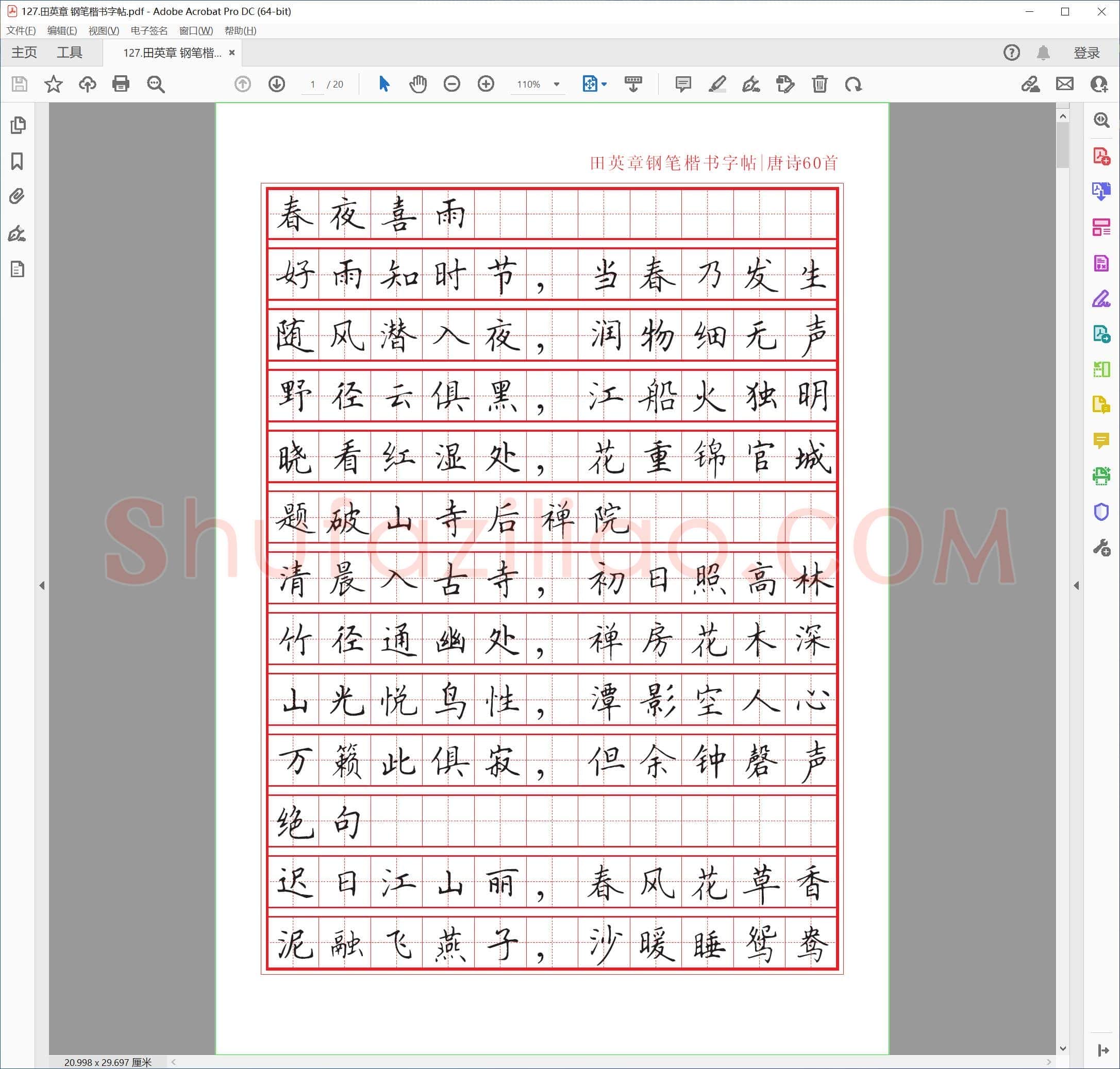 田英章 钢笔楷书字帖