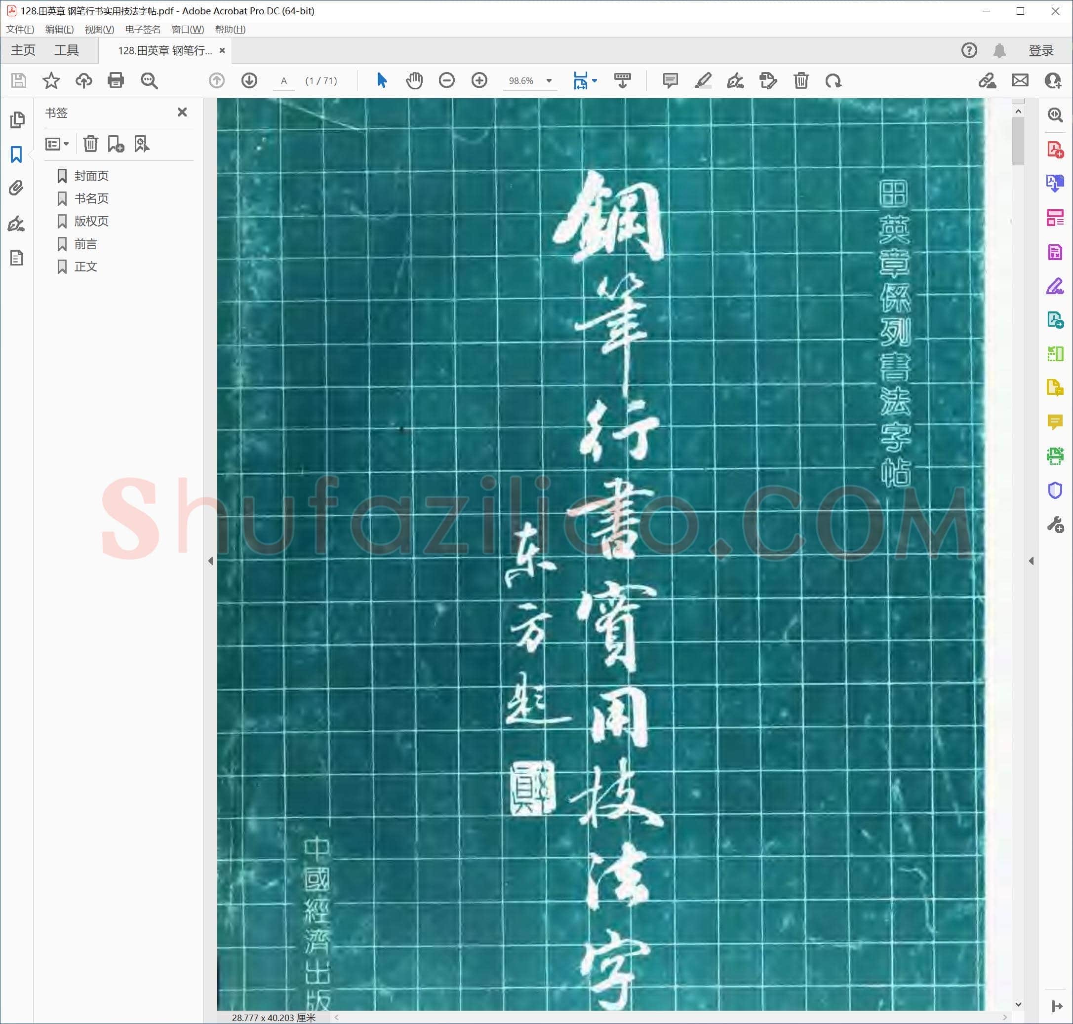 田英章 钢笔行书实用技法字帖