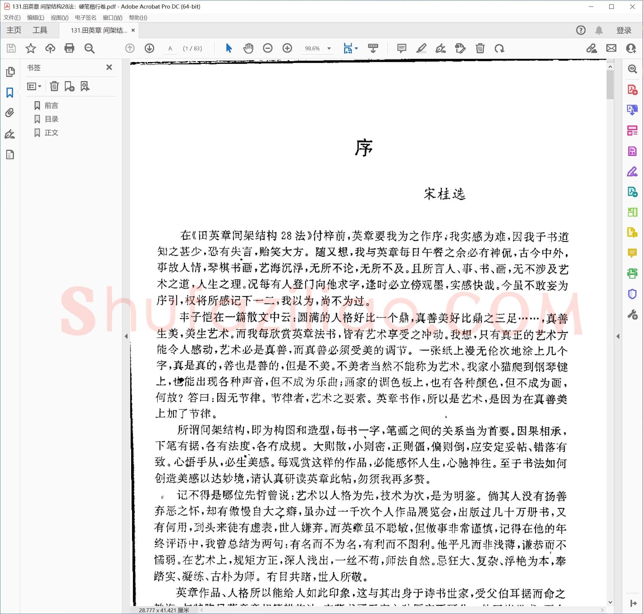 田英章 间架结构28法：硬笔楷行卷