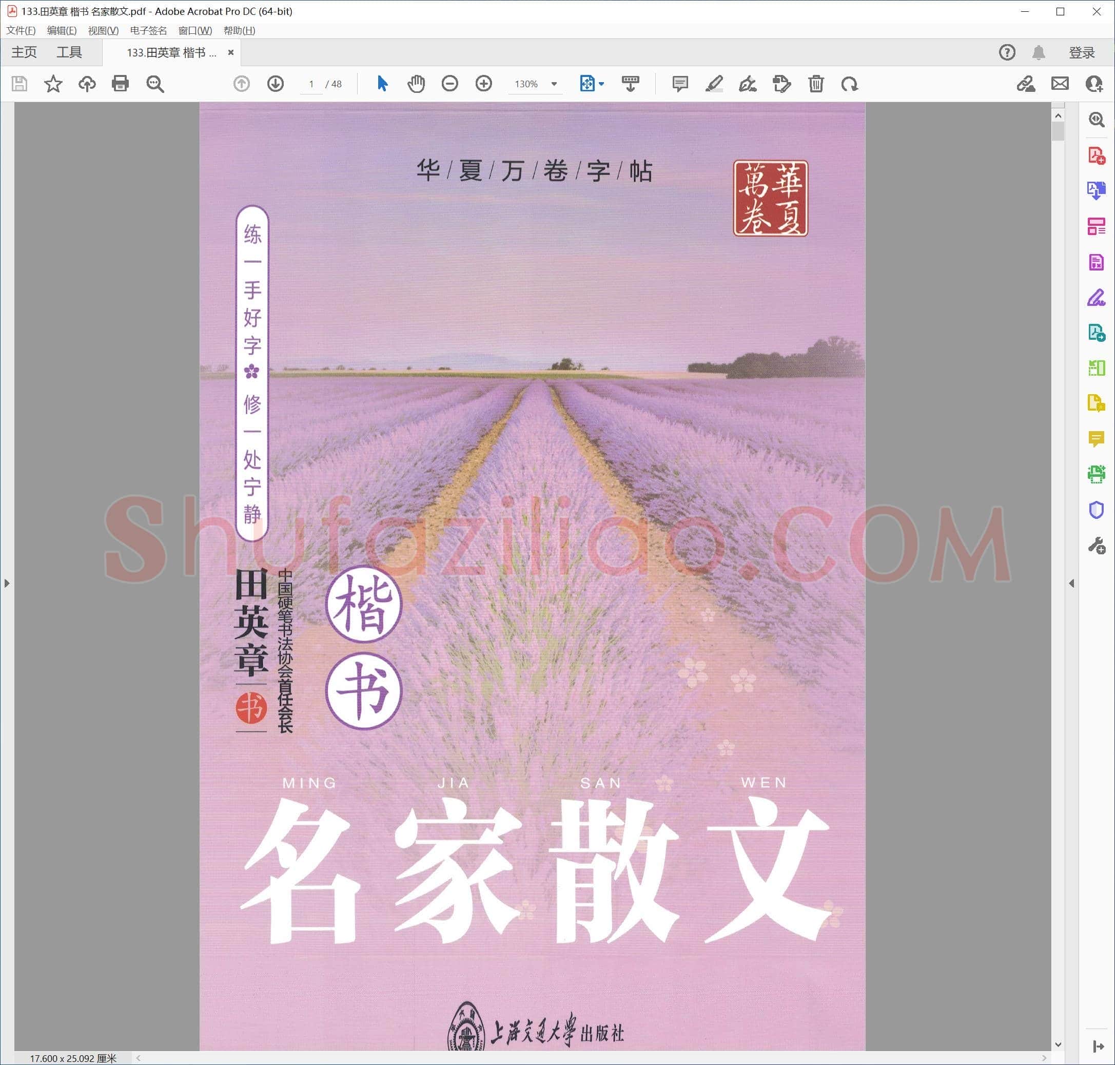 田英章 楷书 名家散文