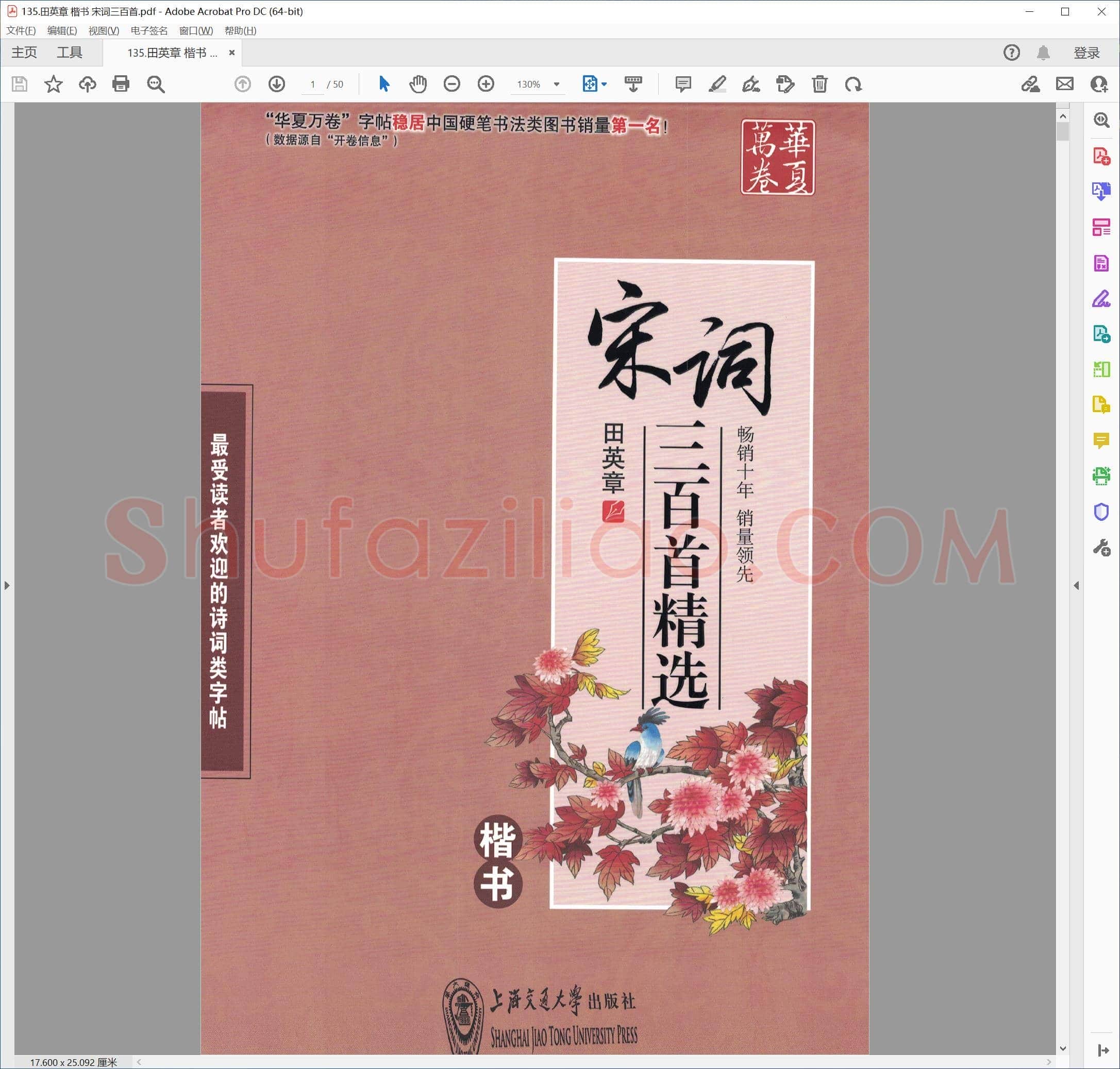 田英章 楷书 宋词三百首