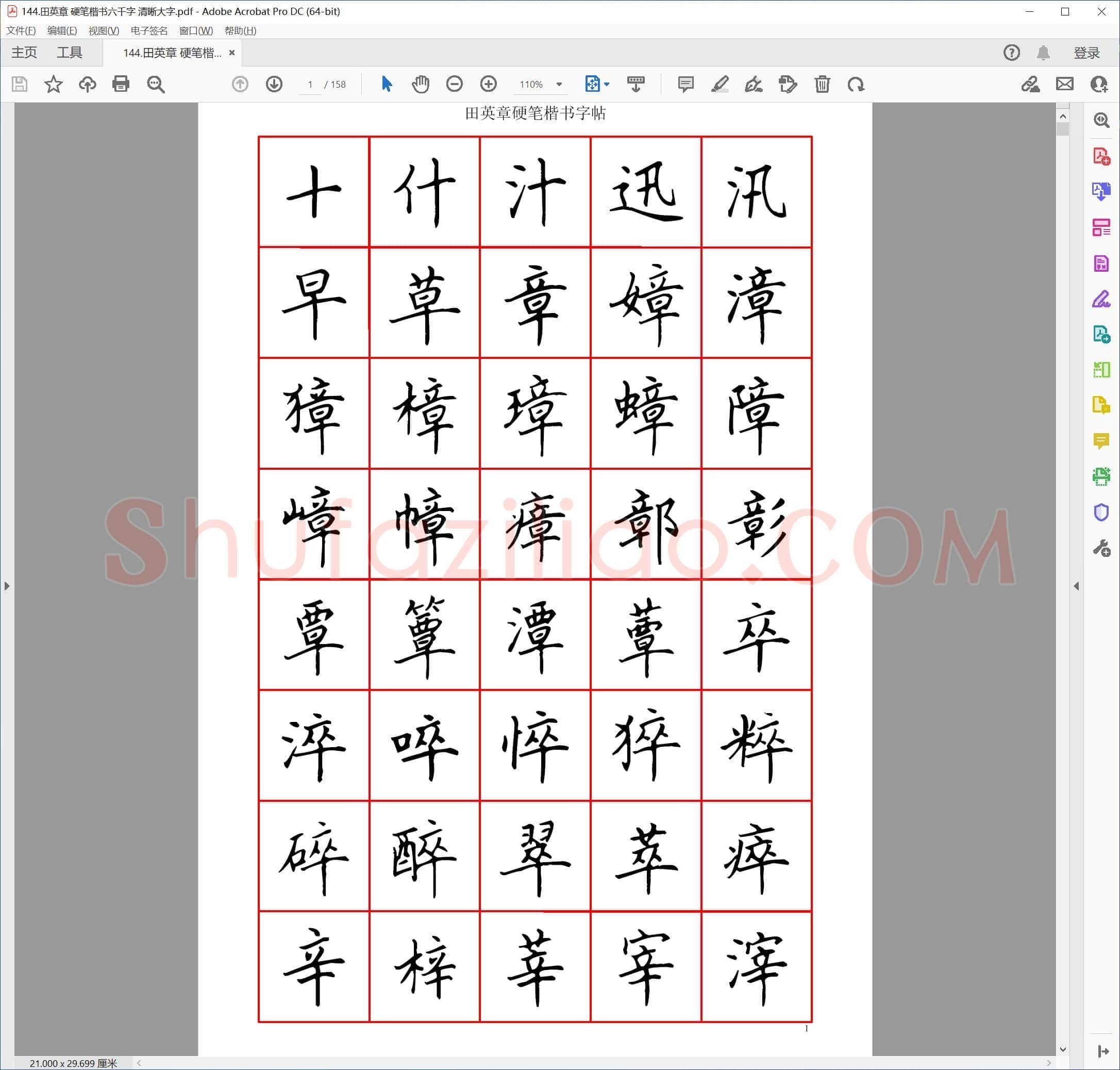 田英章 硬笔楷书六千字 清晰大字