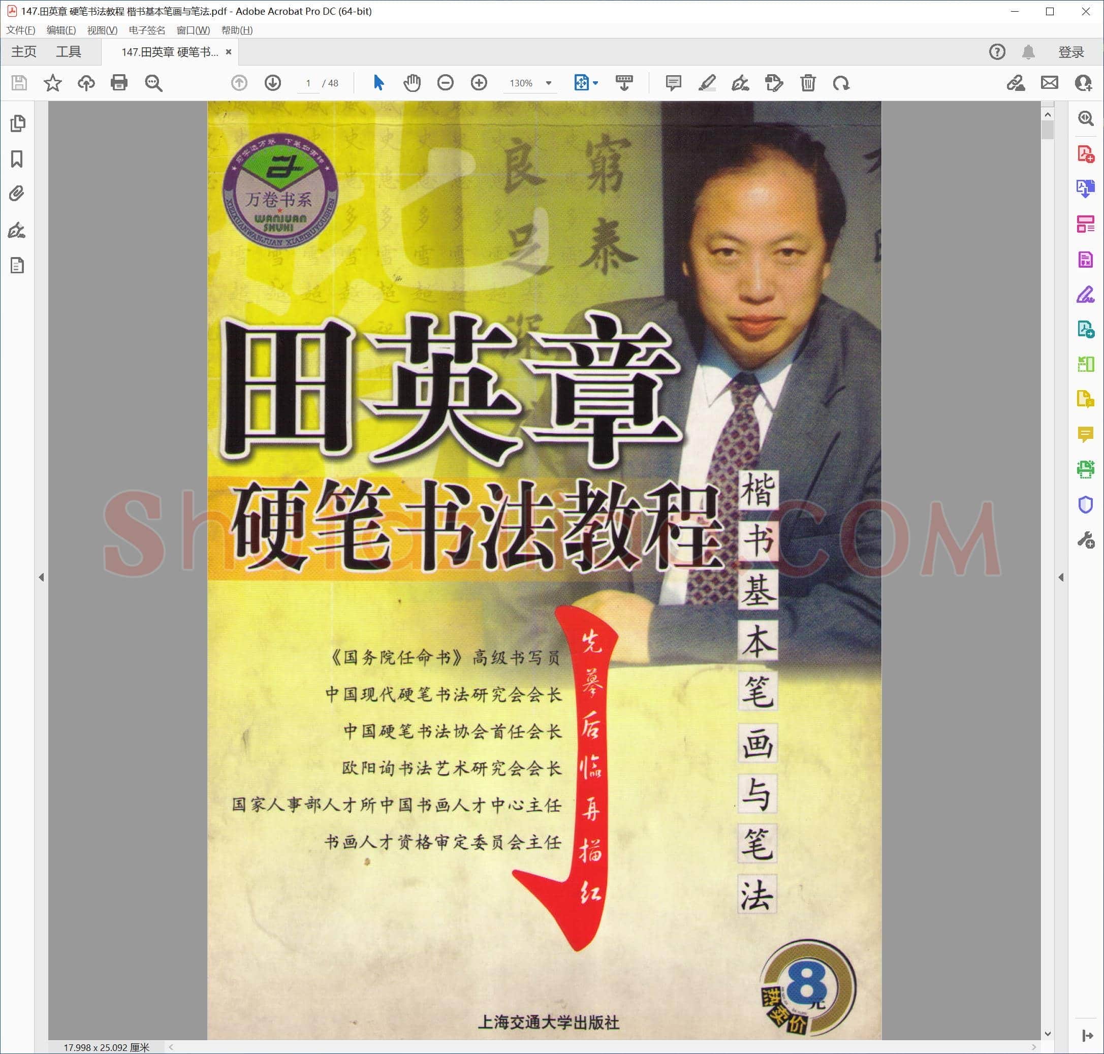 田英章 硬笔书法教程 楷书基本笔画与笔法