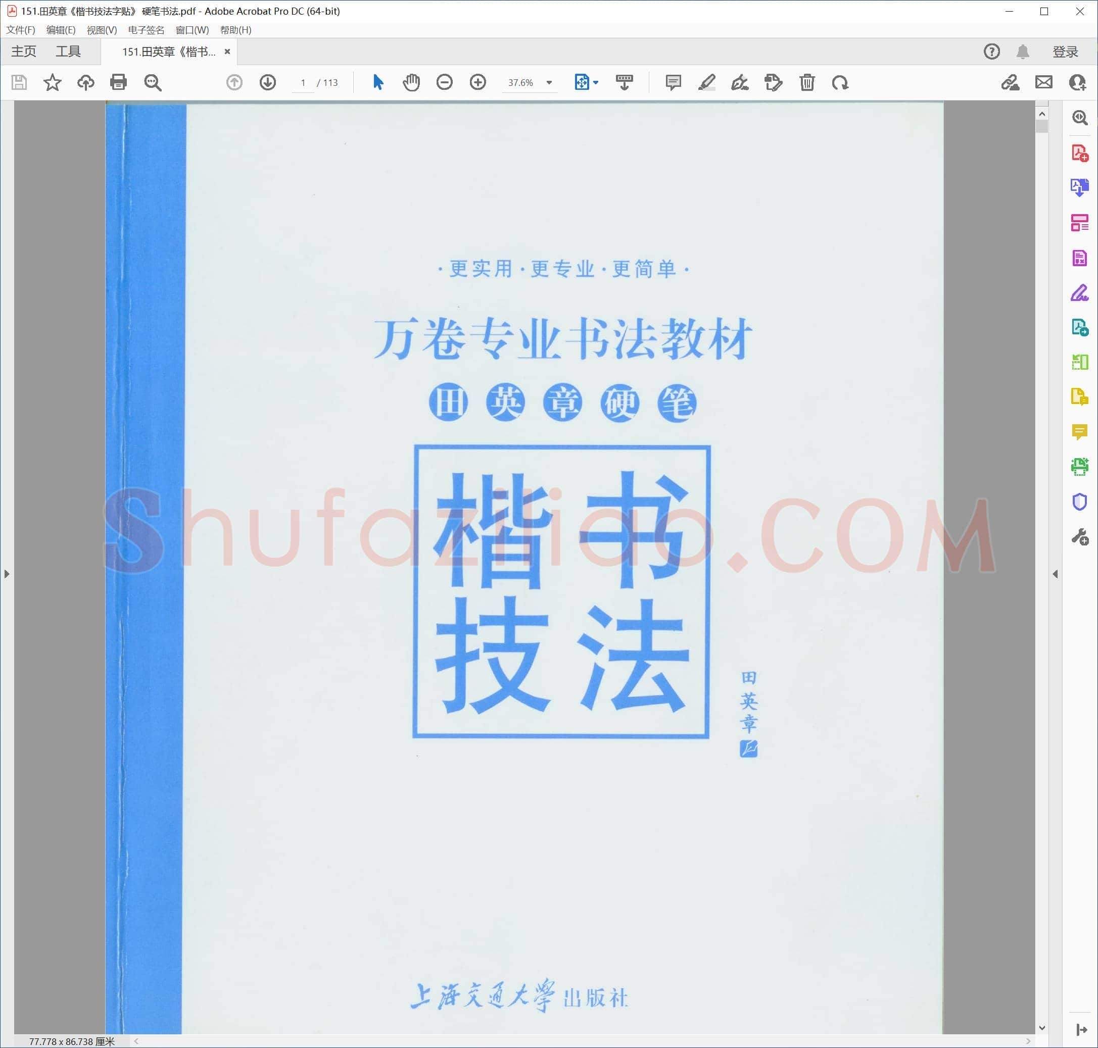 田英章《楷书技法字贴》 硬笔书法