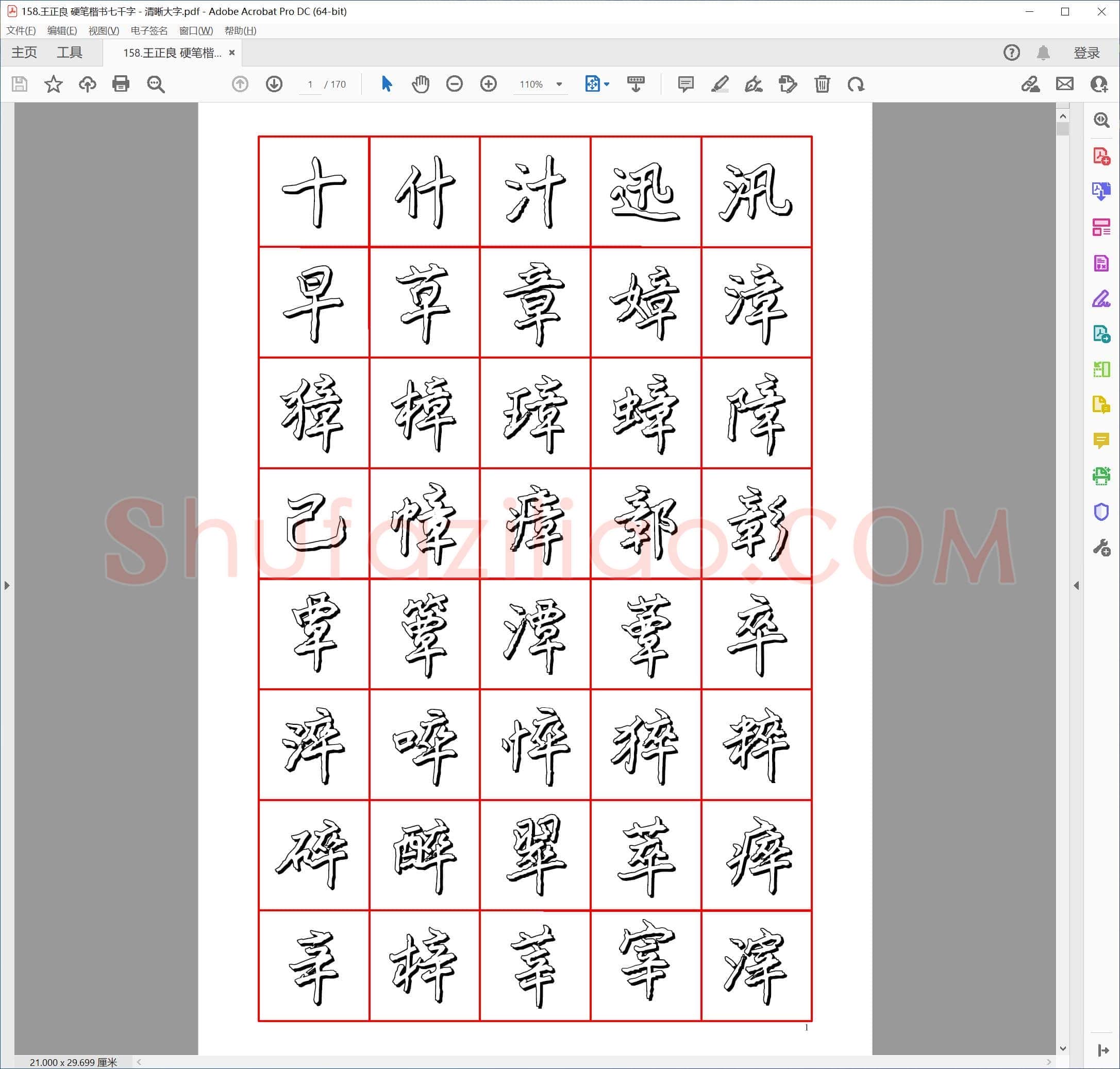 王正良 硬笔楷书七千字－清晰大字