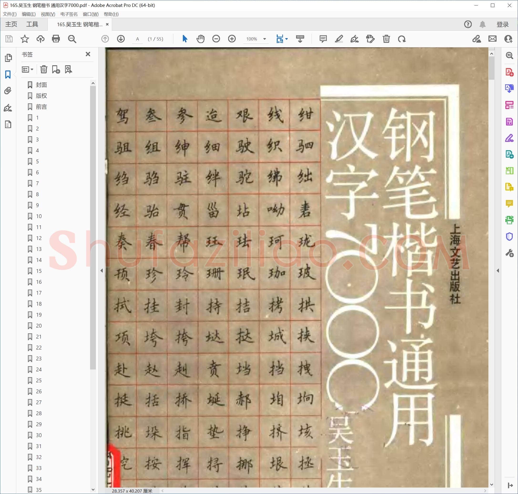 吴玉生 钢笔楷书 通用汉字7000