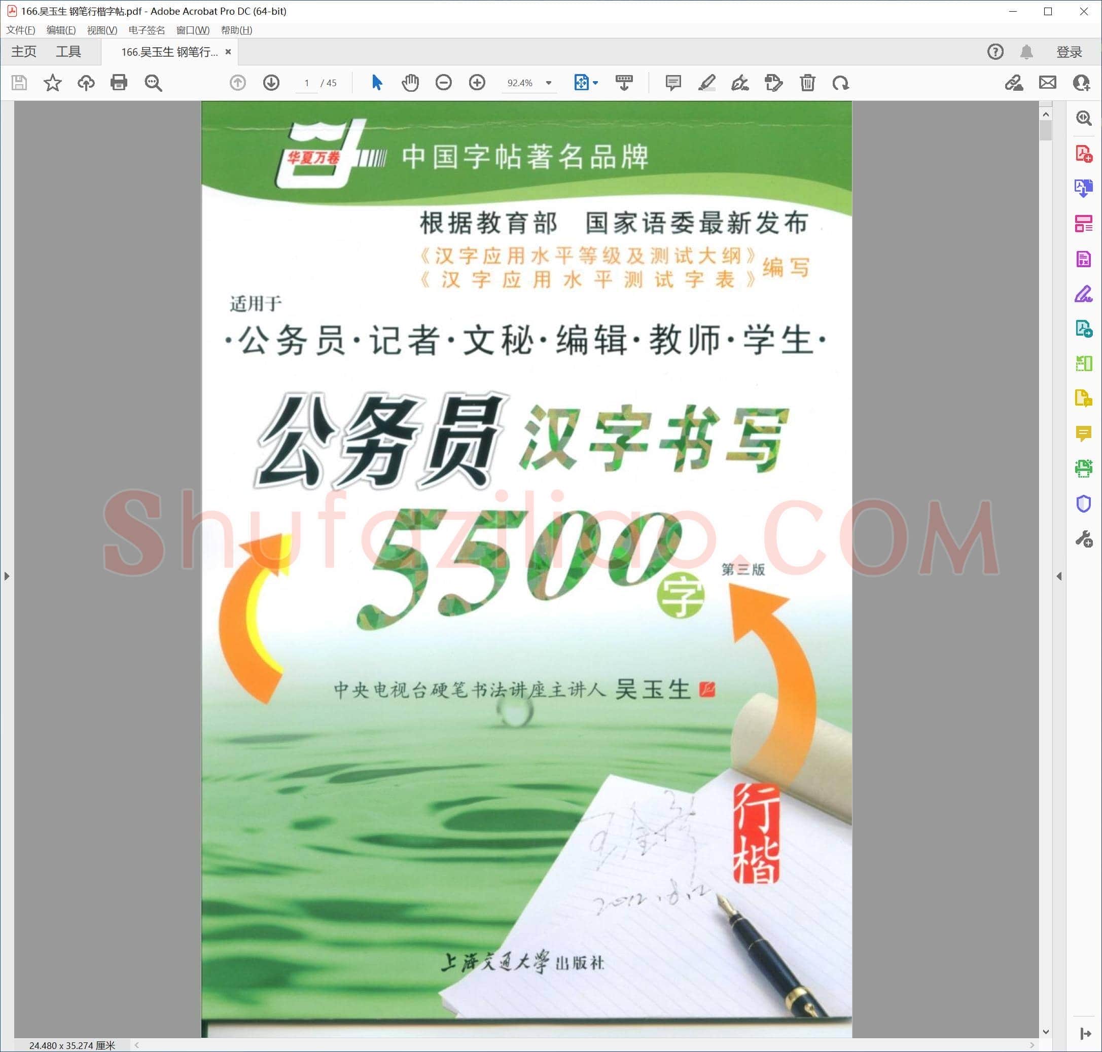 吴玉生 钢笔行楷字帖