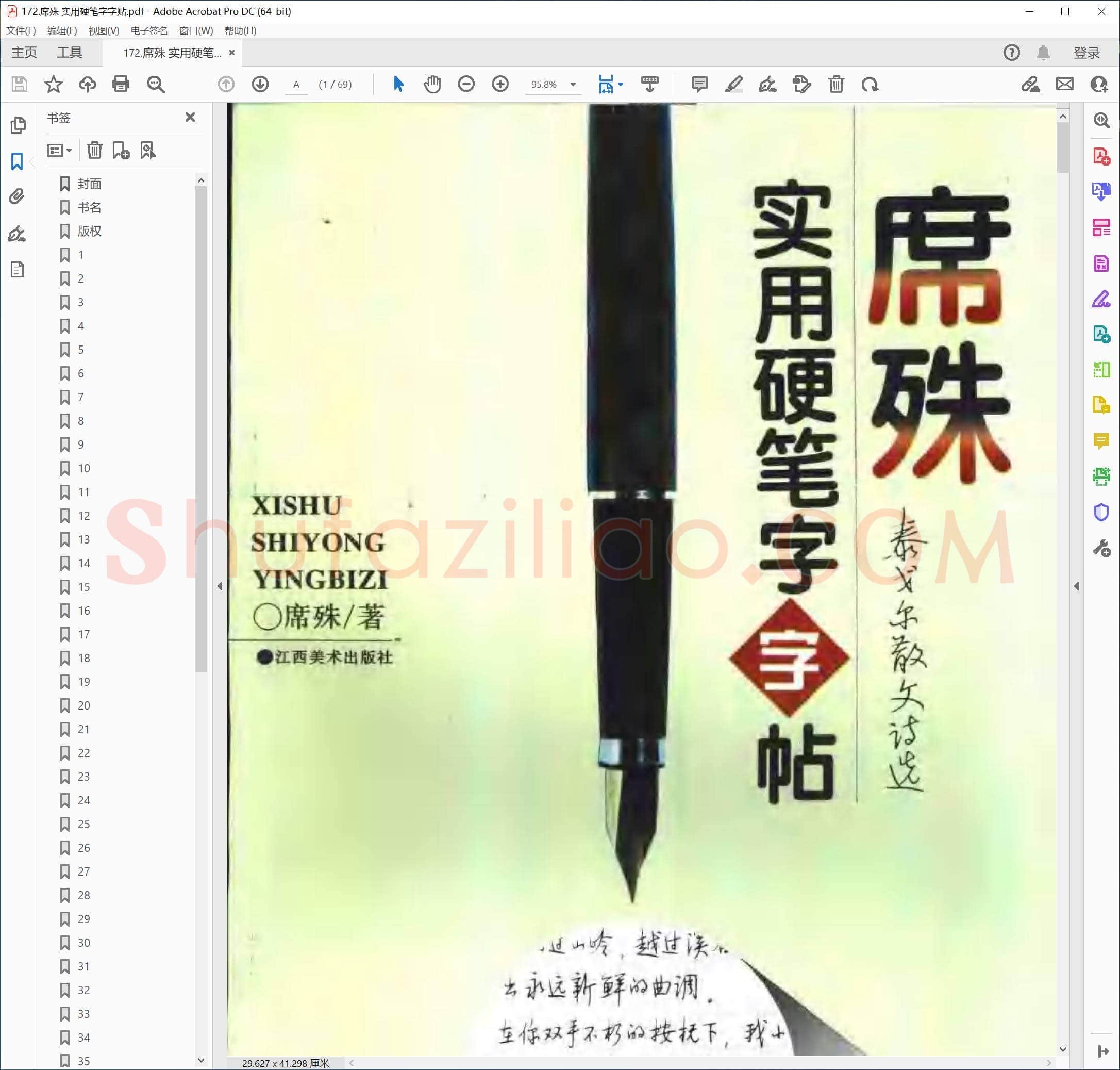 席殊 实用硬笔字字贴