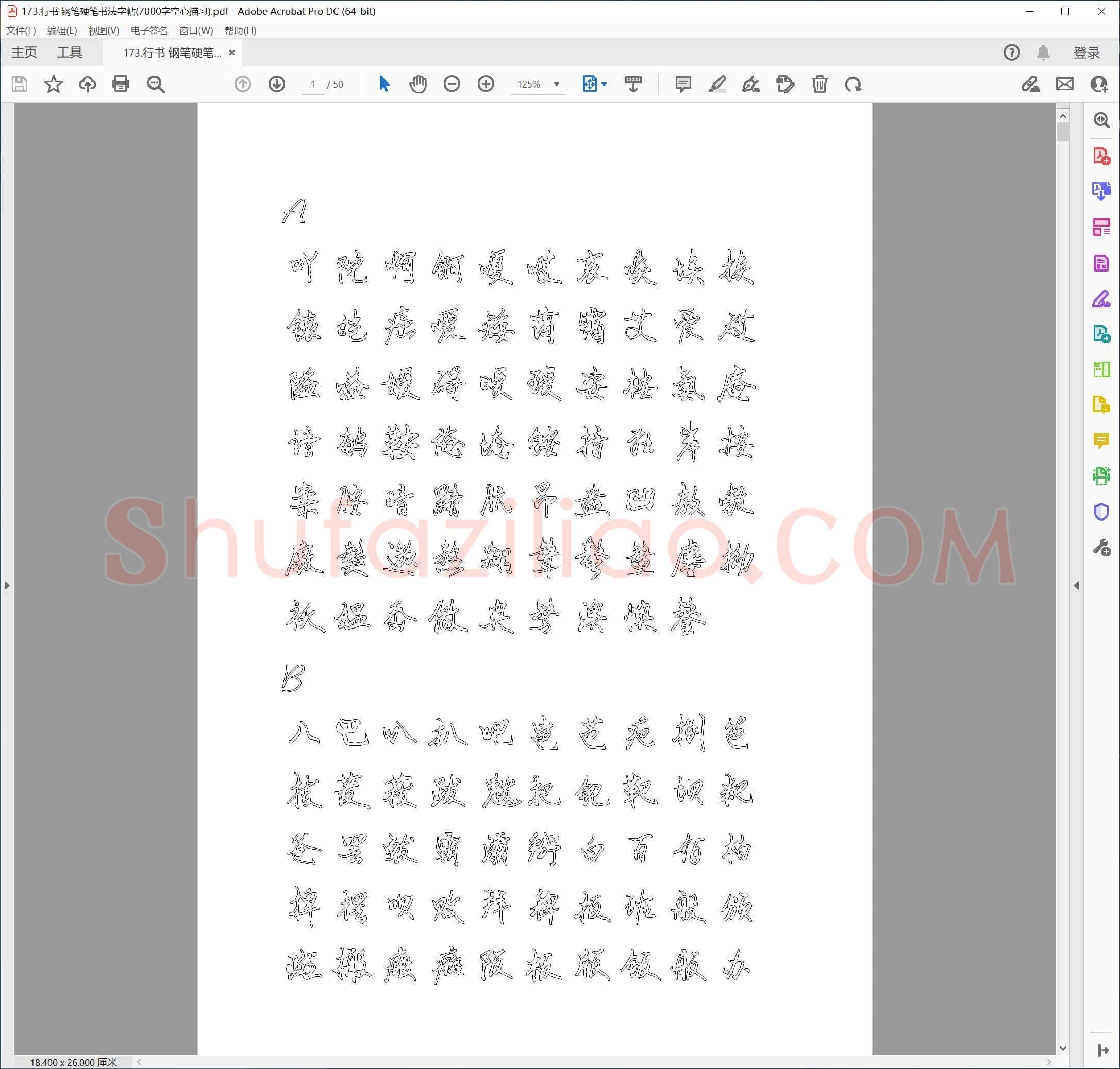 行书 钢笔硬笔书法字帖(7000字空心描习)