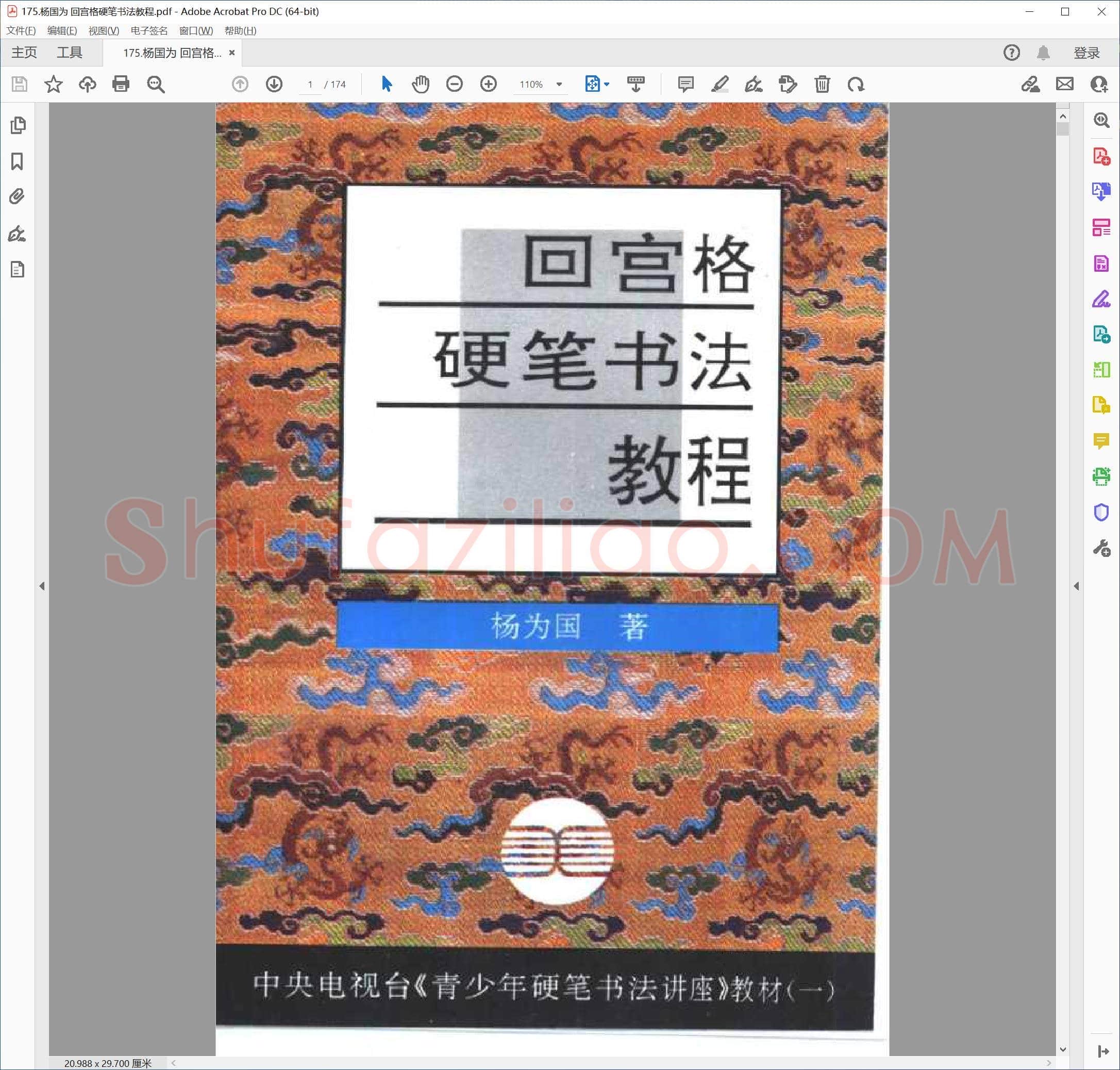 杨国为 回宫格硬笔书法教程