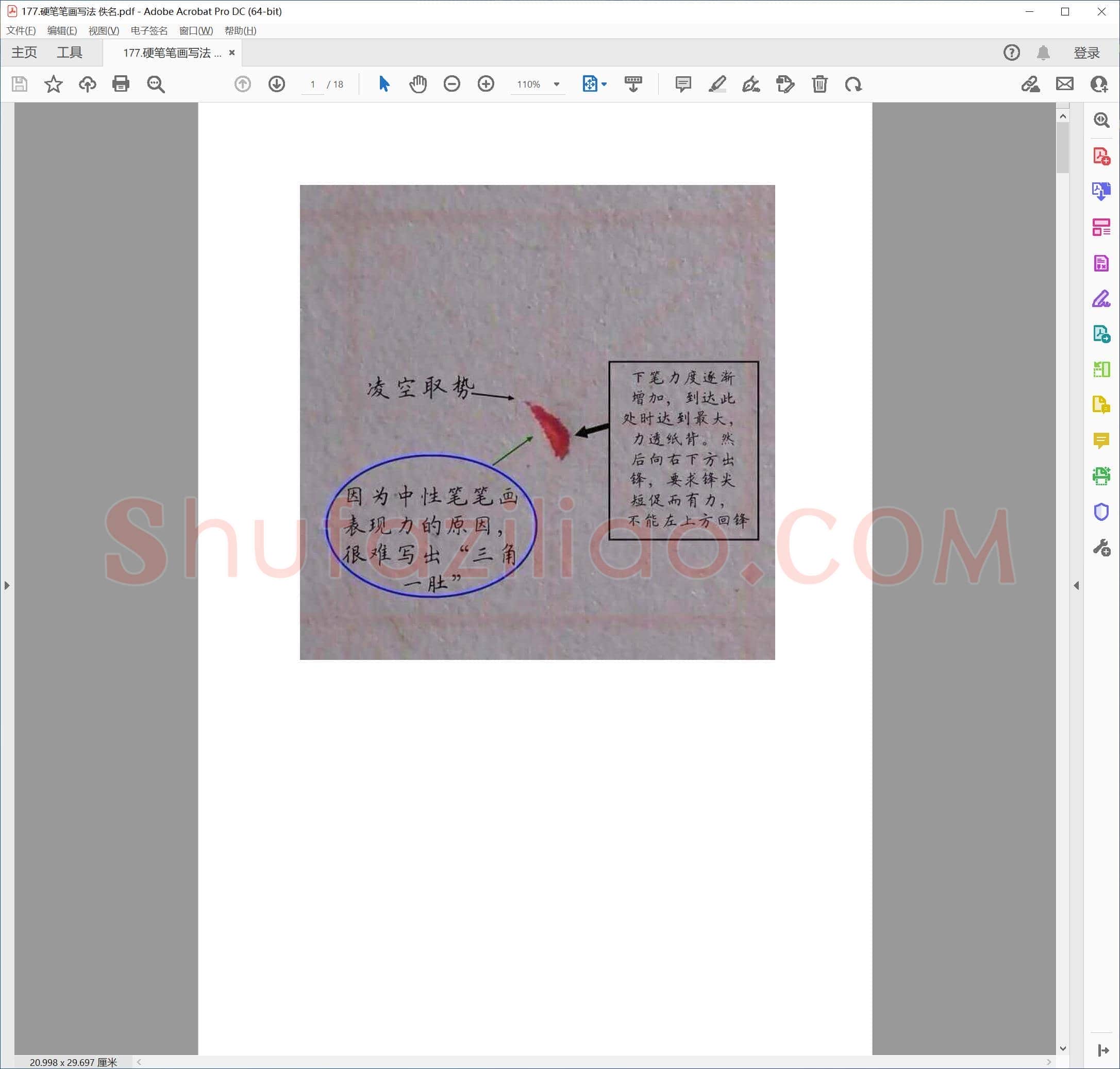 佚名 硬笔笔画写法