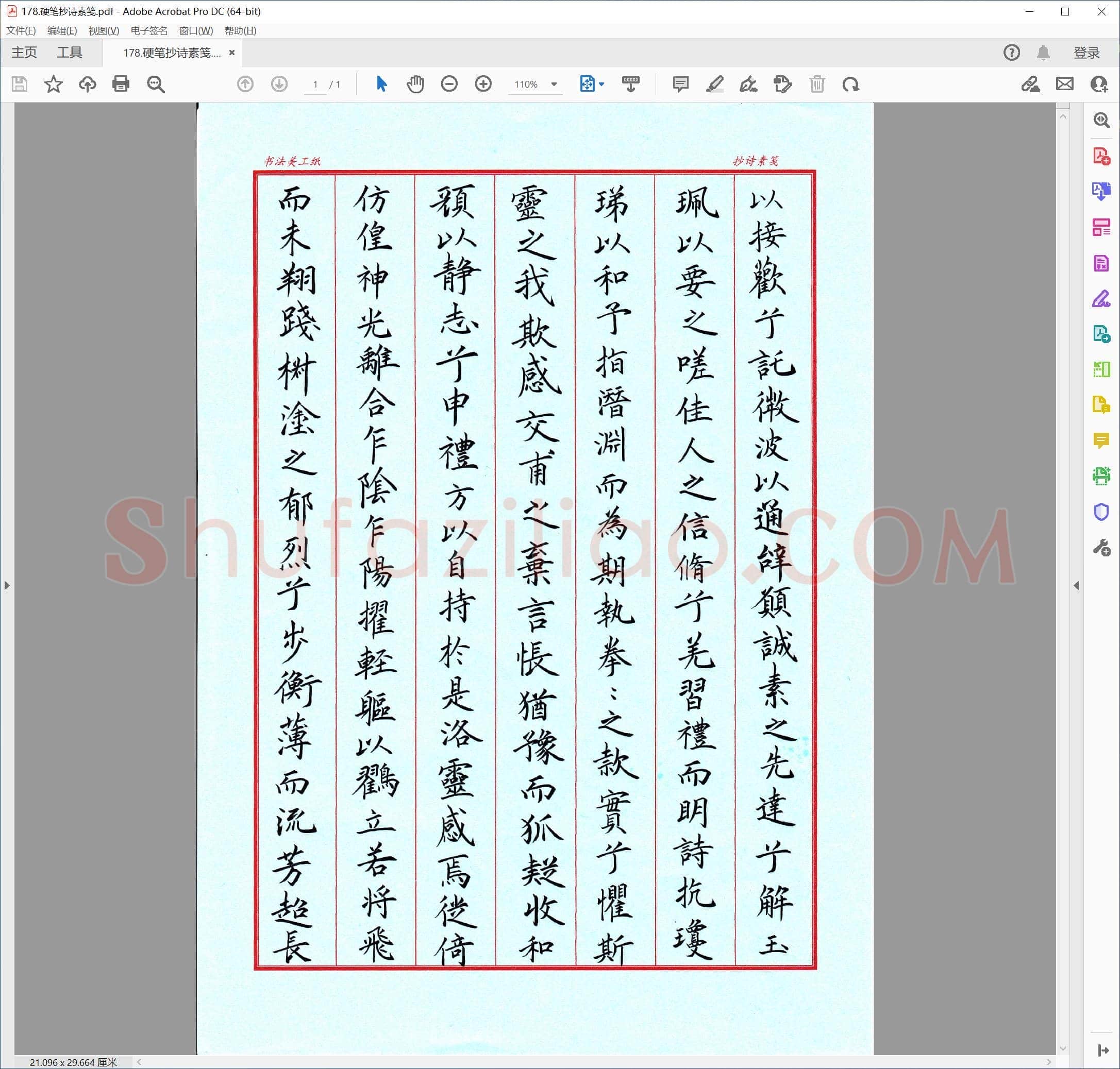 佚名 硬笔抄诗素笺