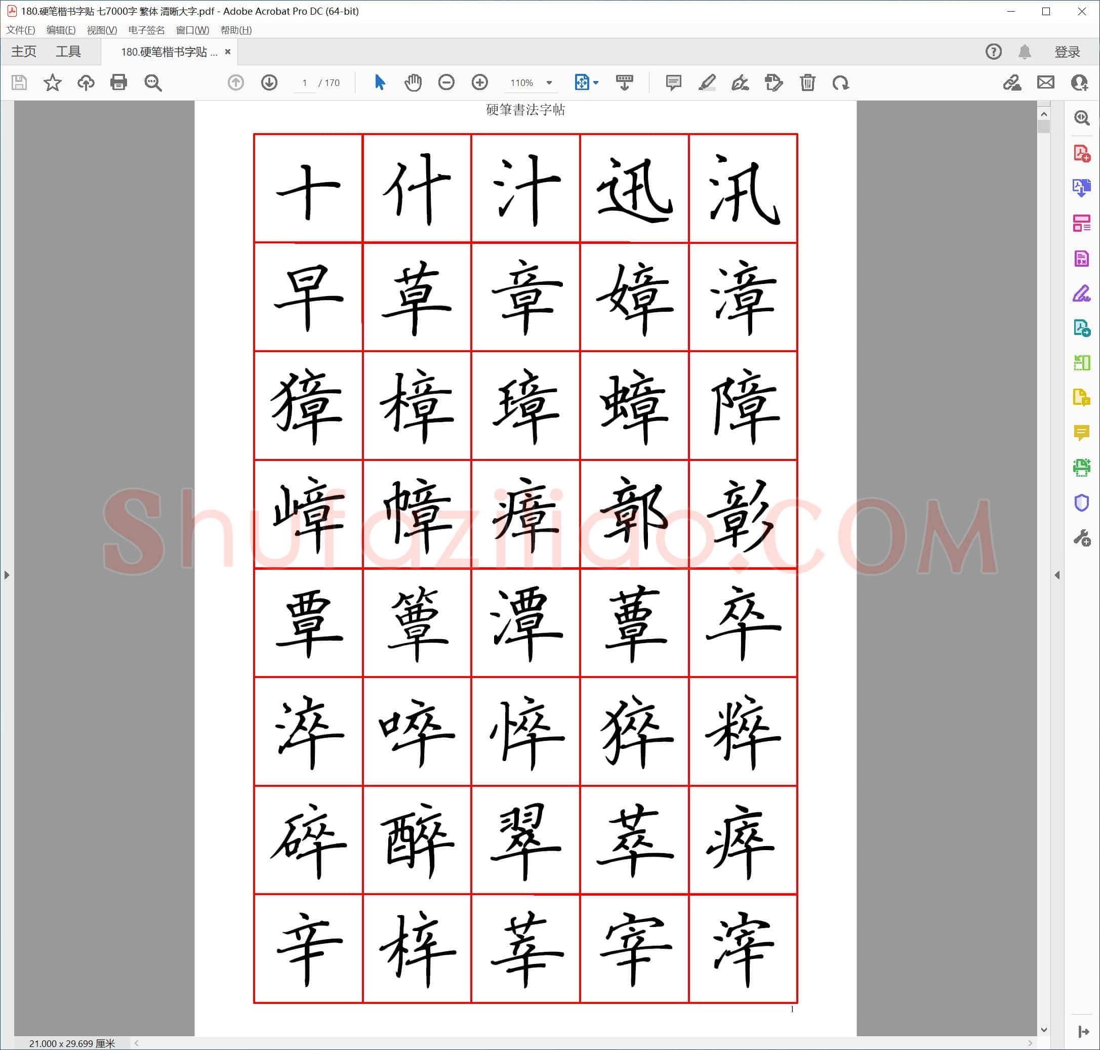 佚名 硬笔楷书字贴 7000字 繁体 清晰大字
