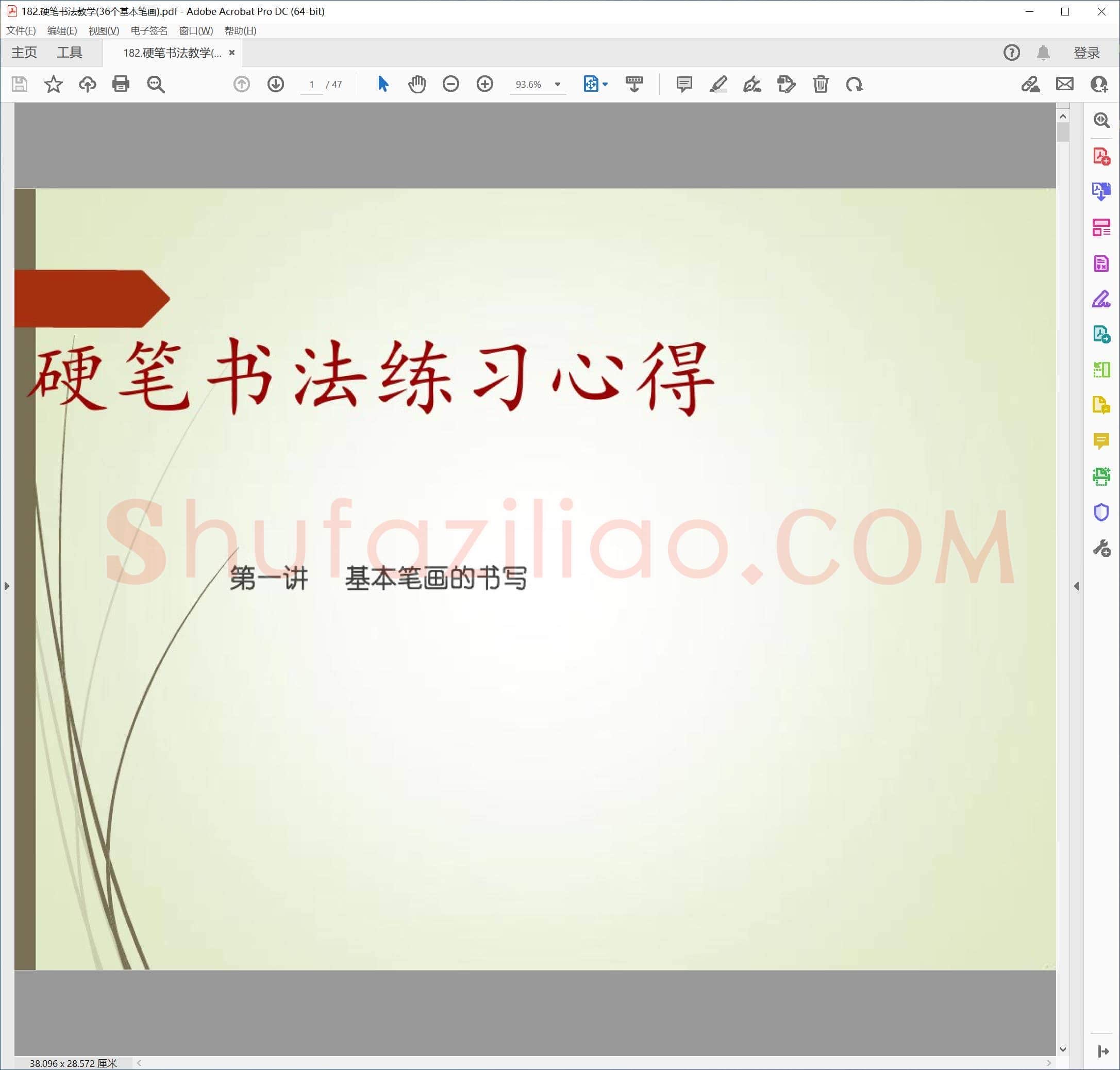 佚名 硬笔书法教学(36个基本笔画)