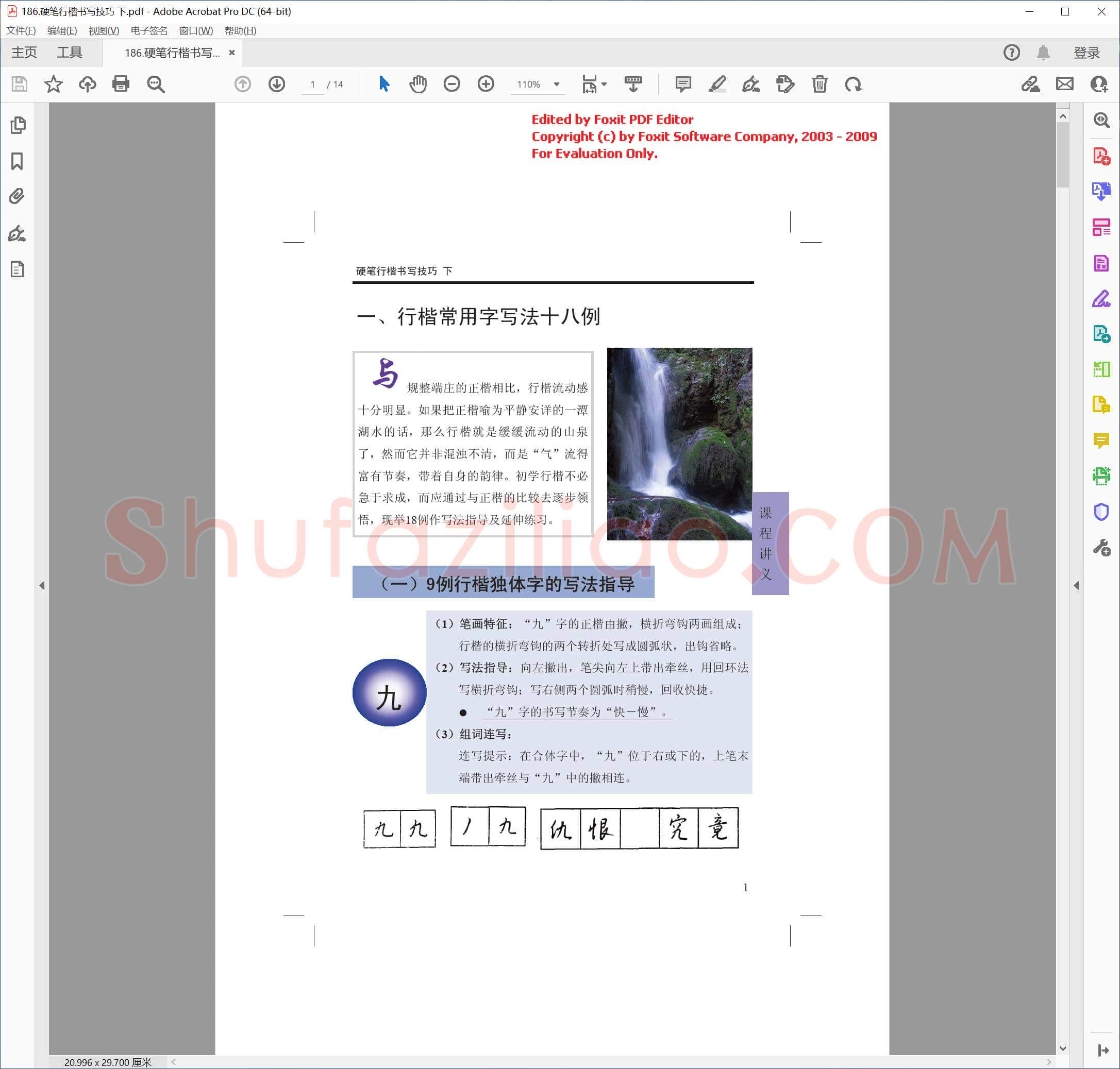 佚名 硬笔行楷书写技巧 下